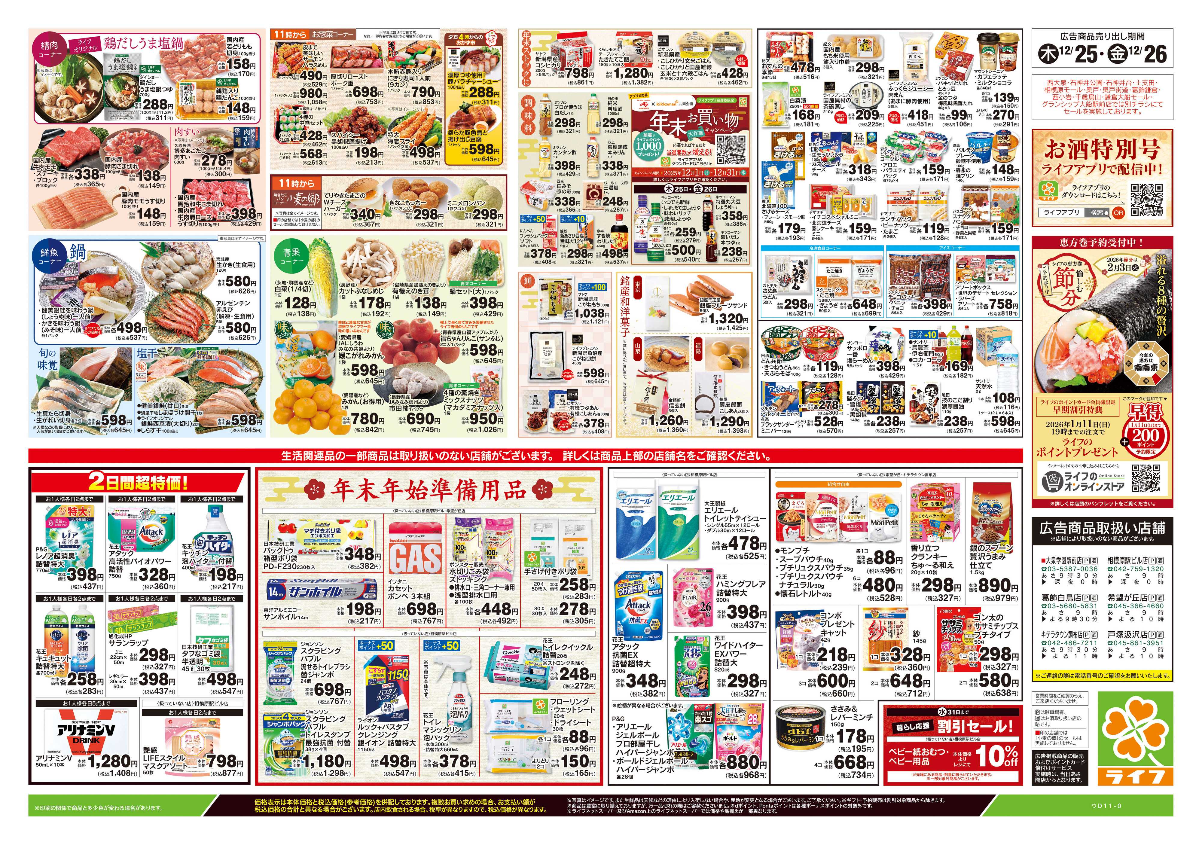 ライフ 12/25号　おせち準備