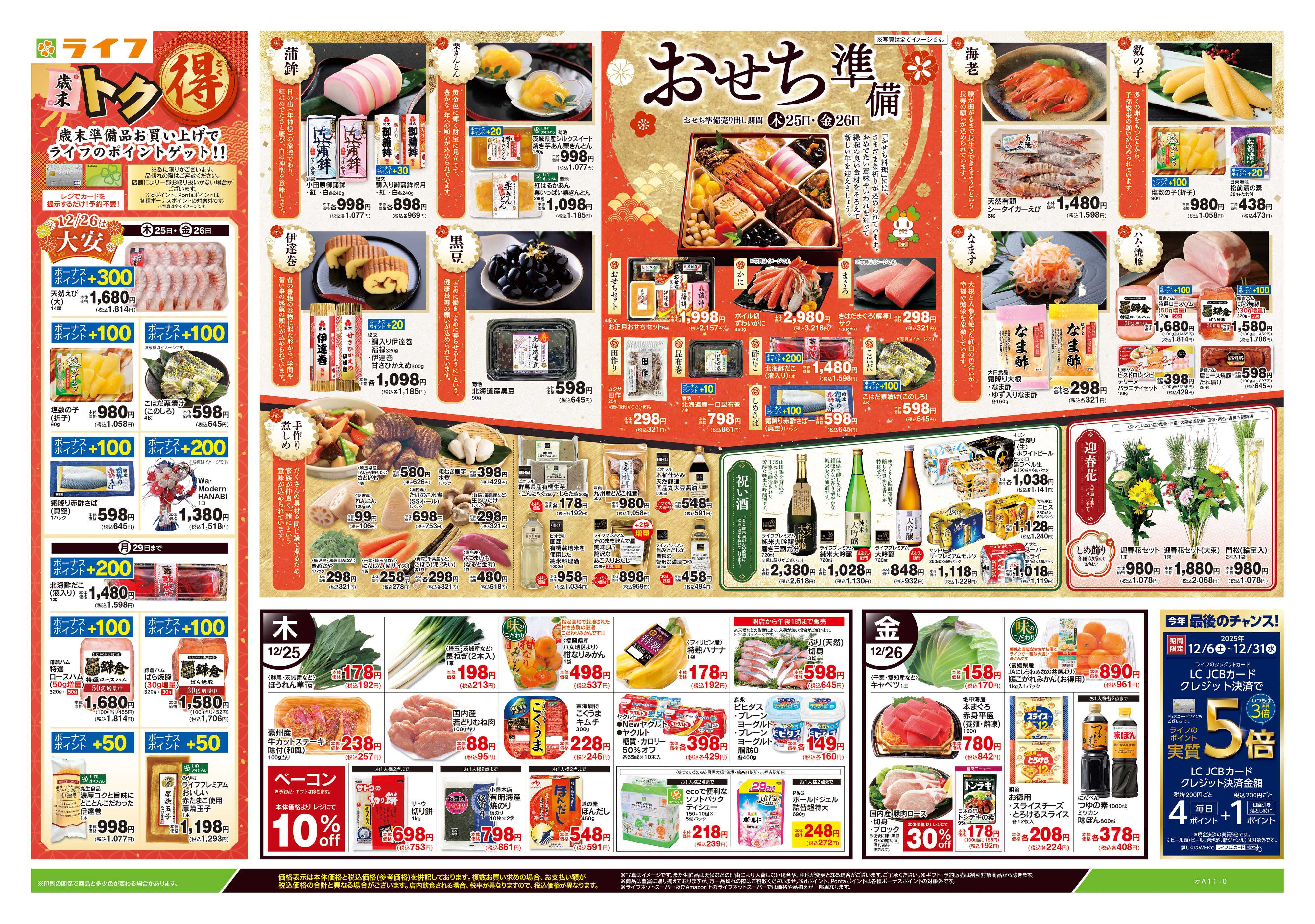 ライフ 12/25号　おせち準備