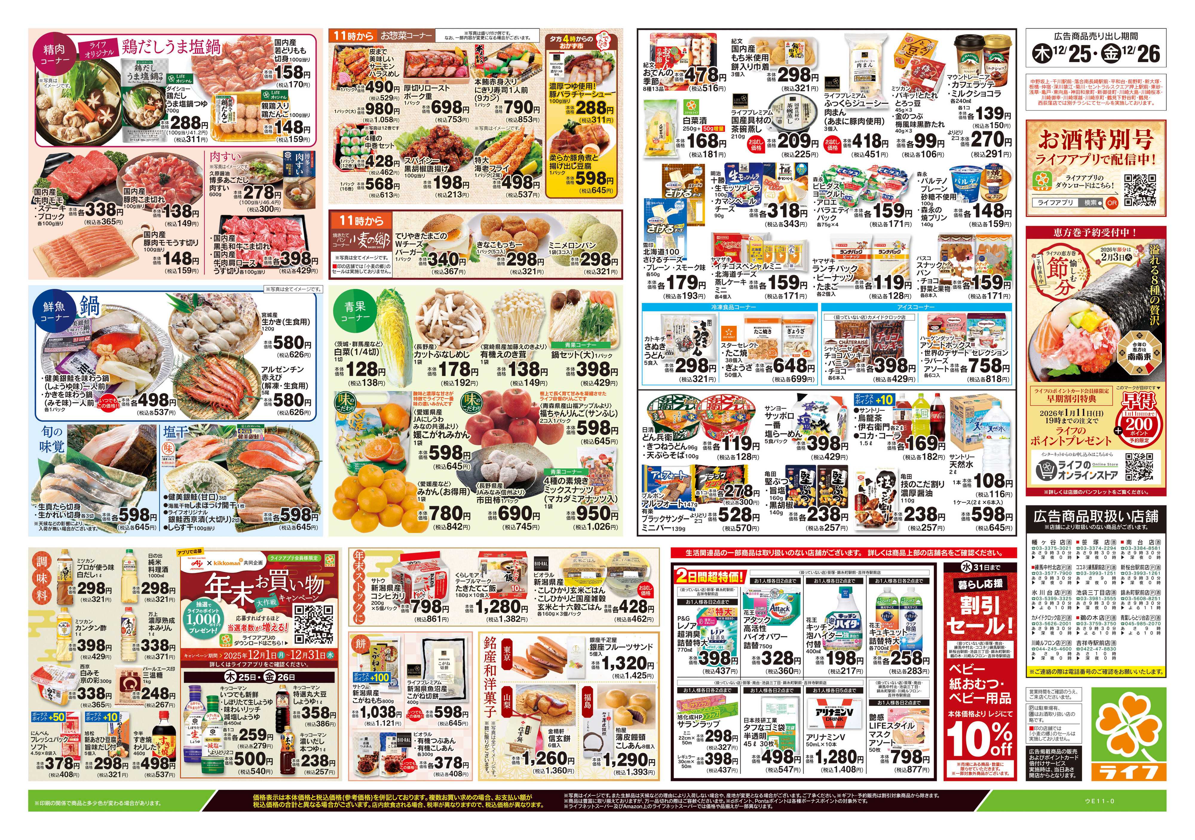 ライフ 12/25号　おせち準備