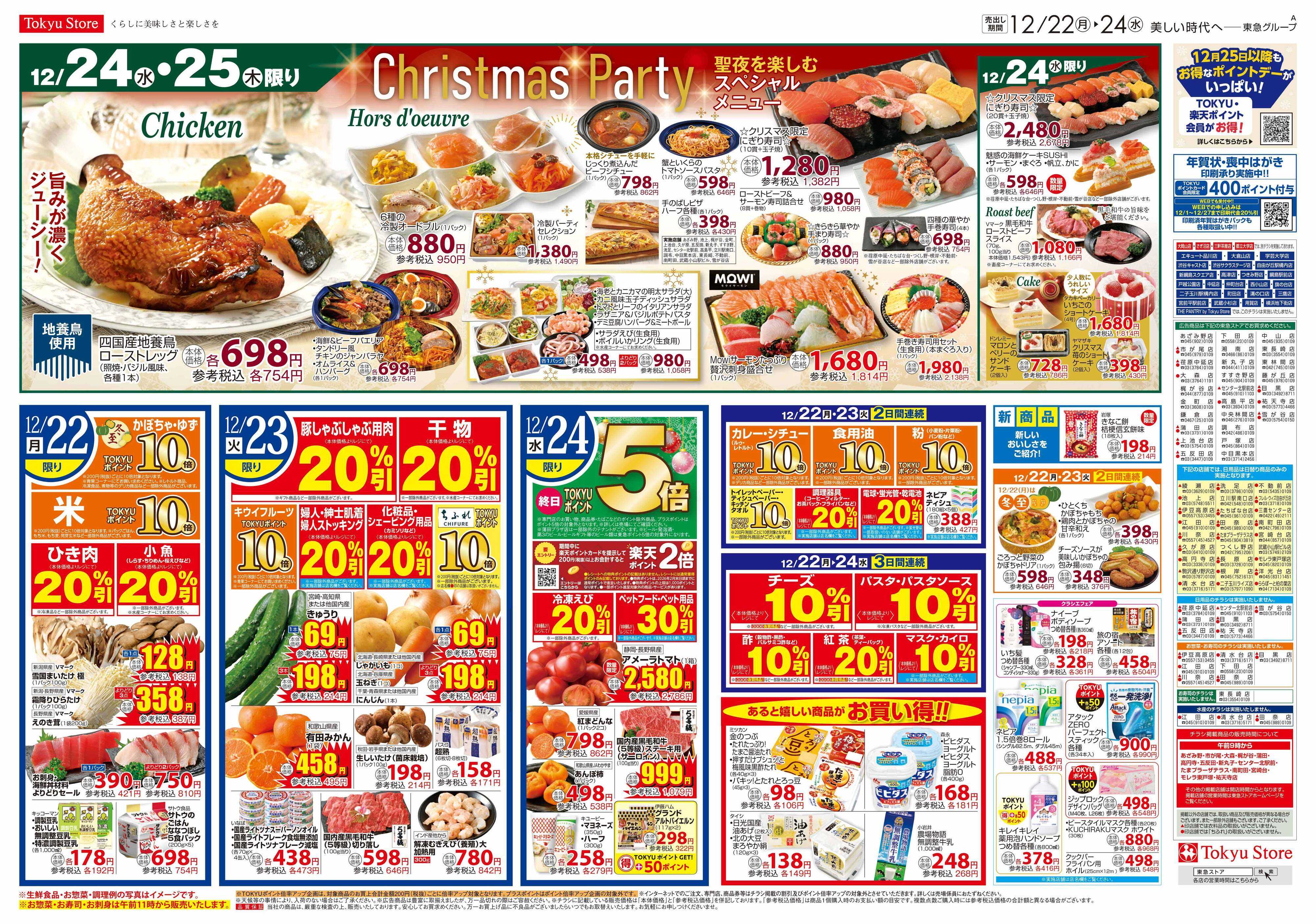 とうきゅう 12月22日東急ストアチラシ配信用