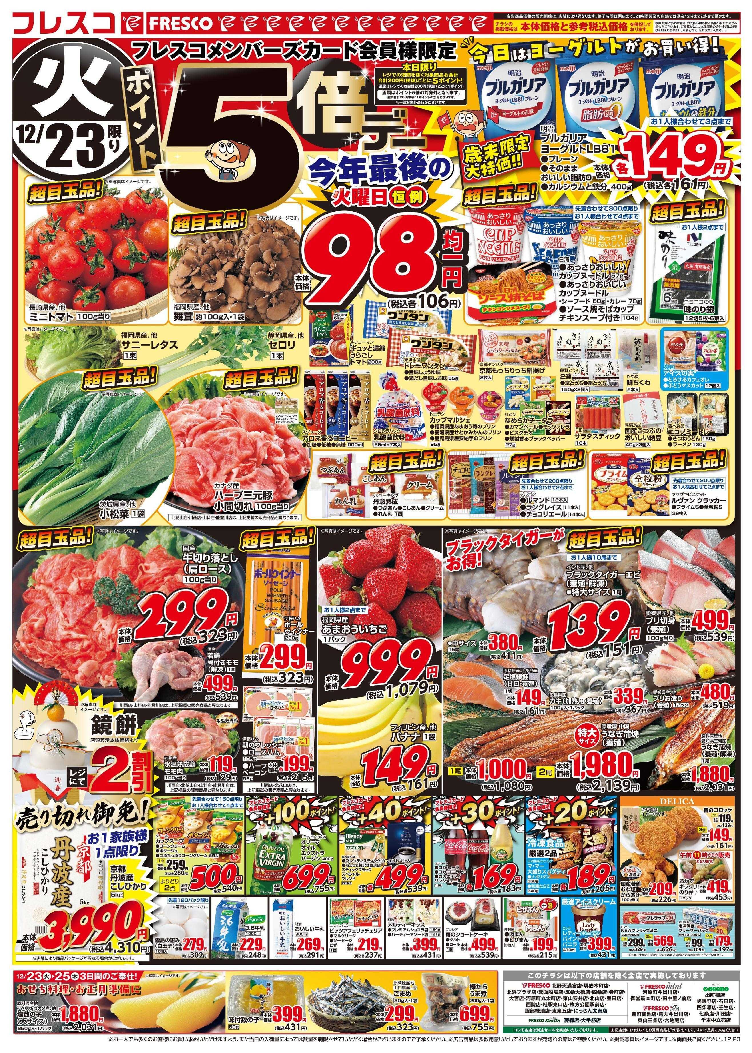 フレスコ 23日（火）24日（水）連日ポイント5倍デー開催！！