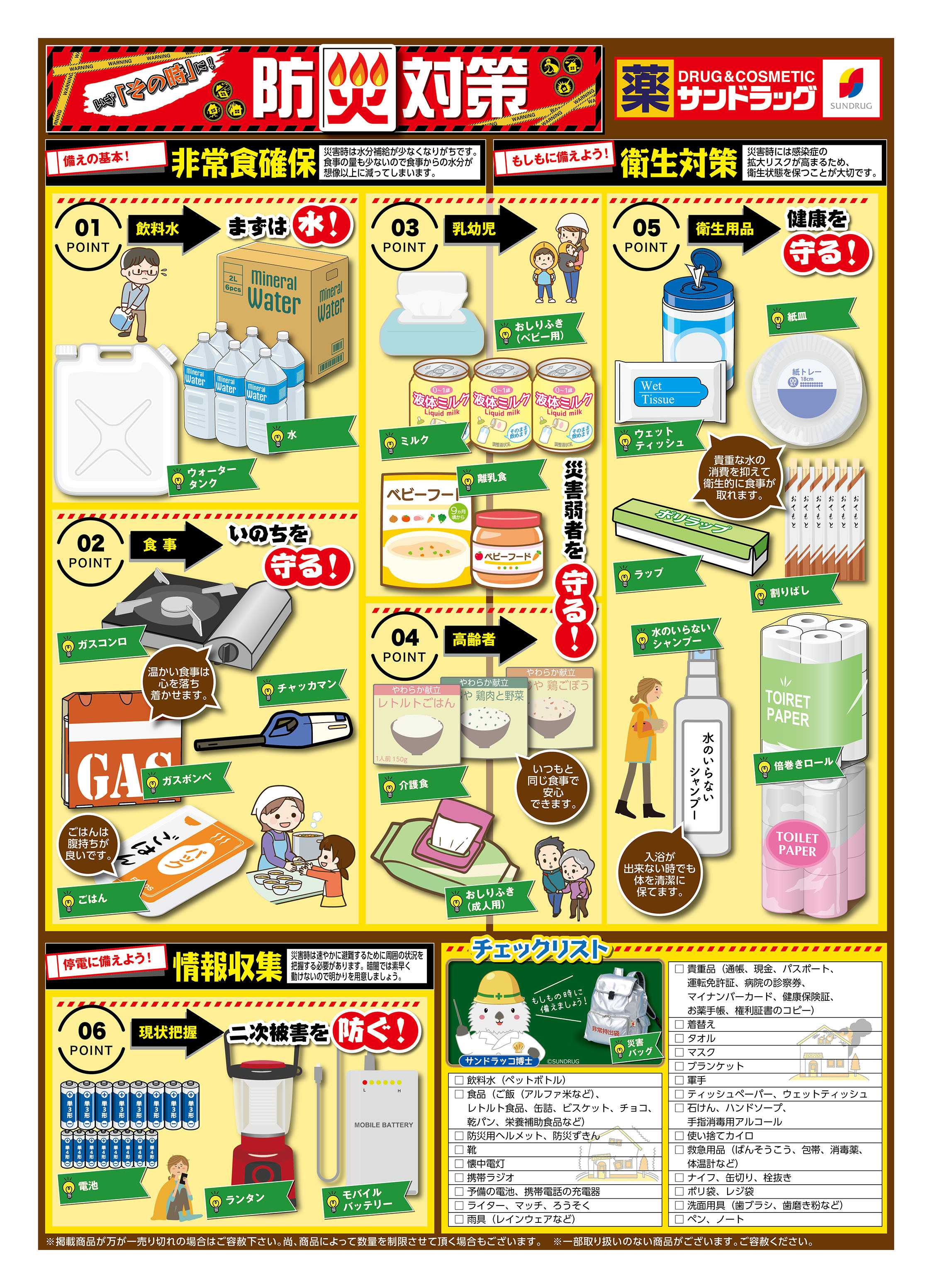 サンドラッグ 防災対策WEBチラシ