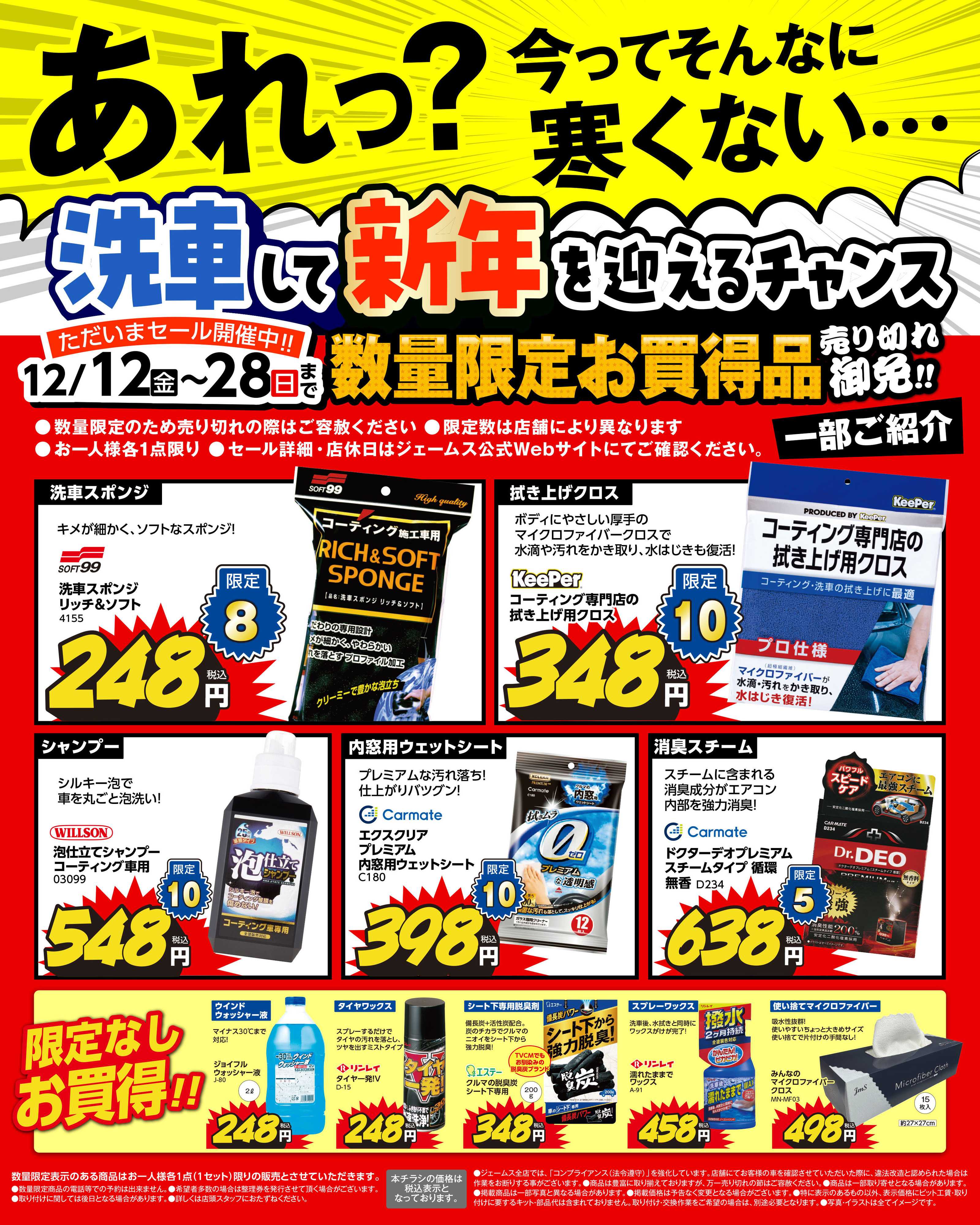 ジェームス 洗車して新年を迎えるチャンス！