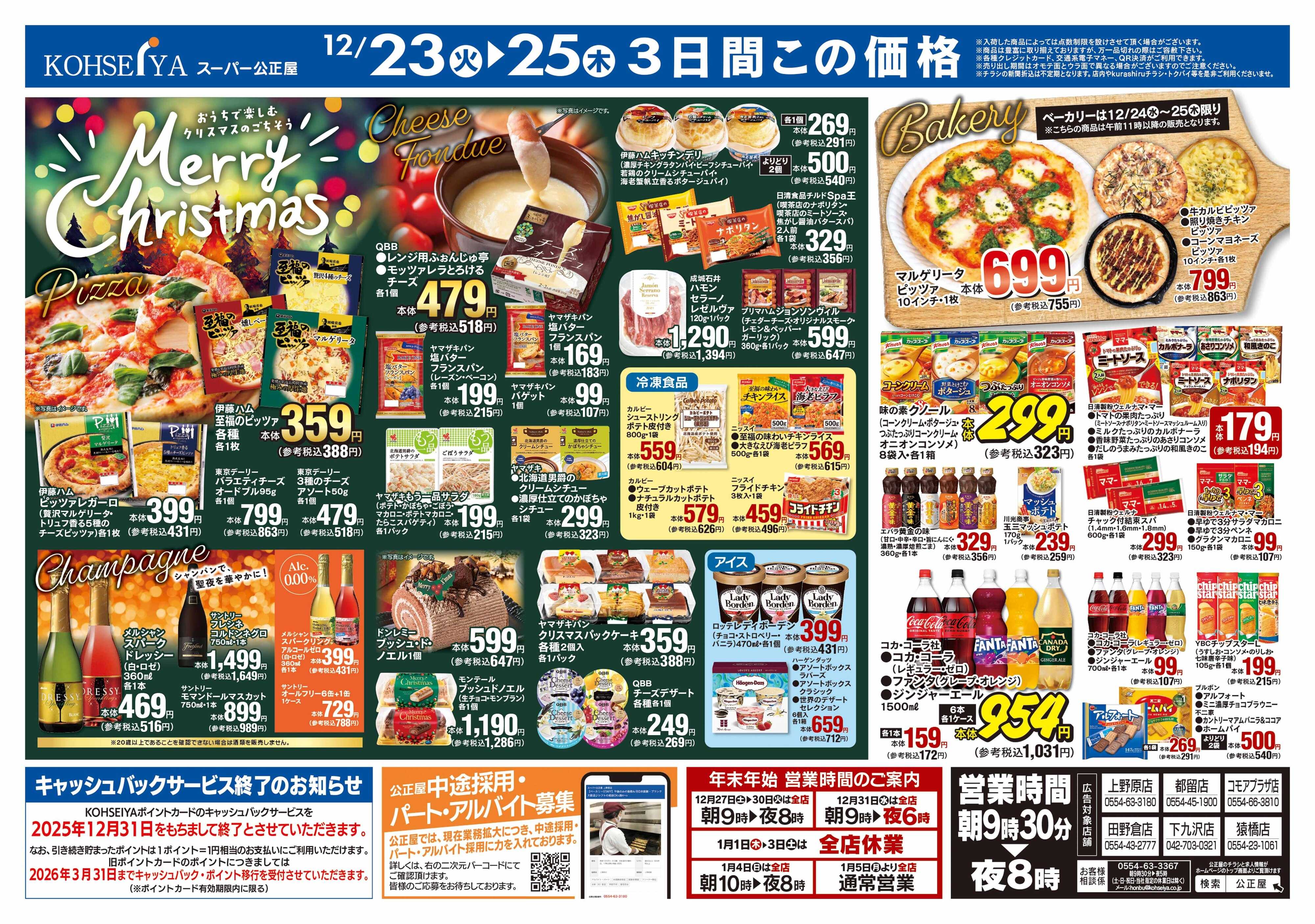 公正屋 12/23（火）～12/25（木）クリスマス号
