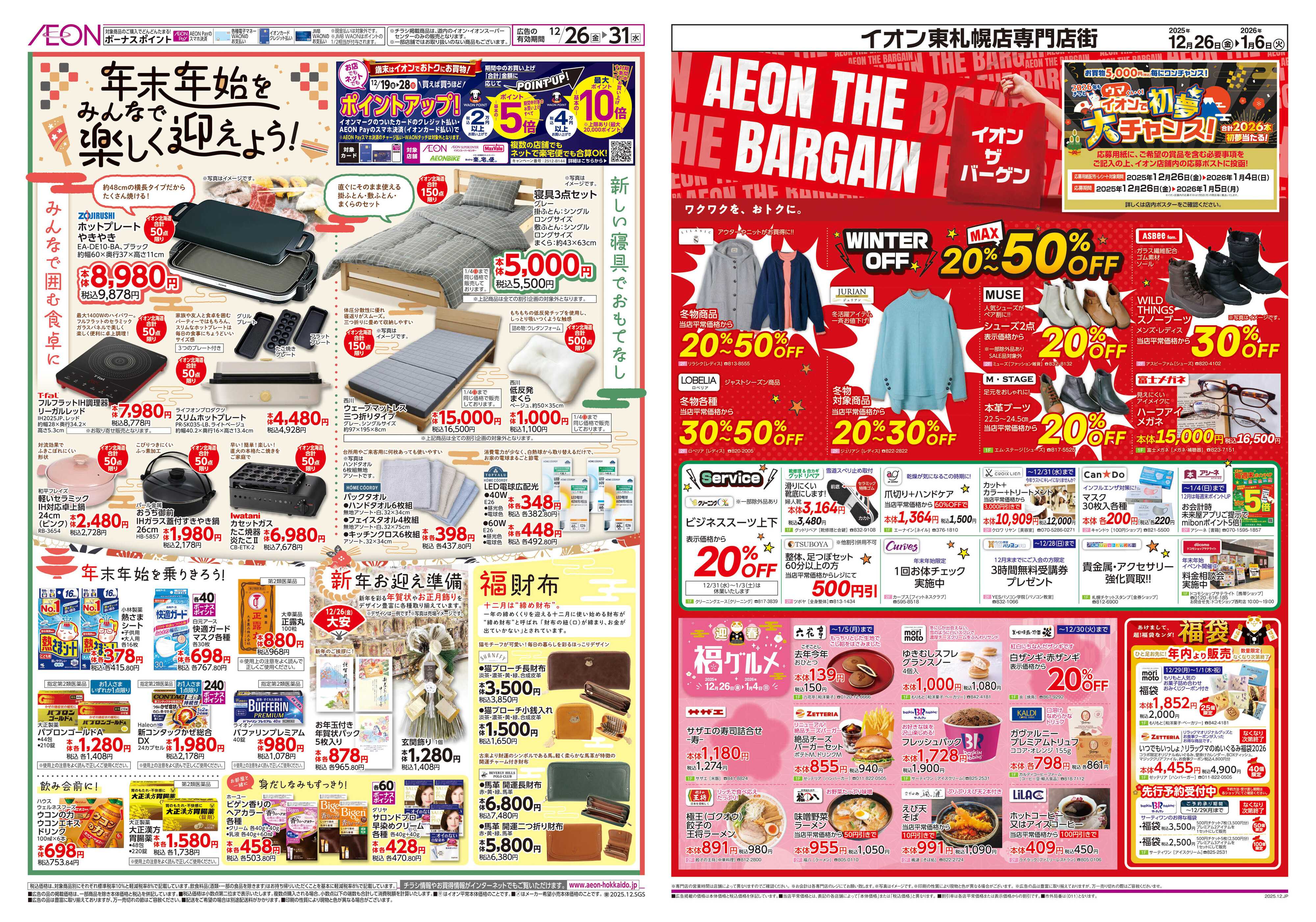 イオン北海道 歳末準備