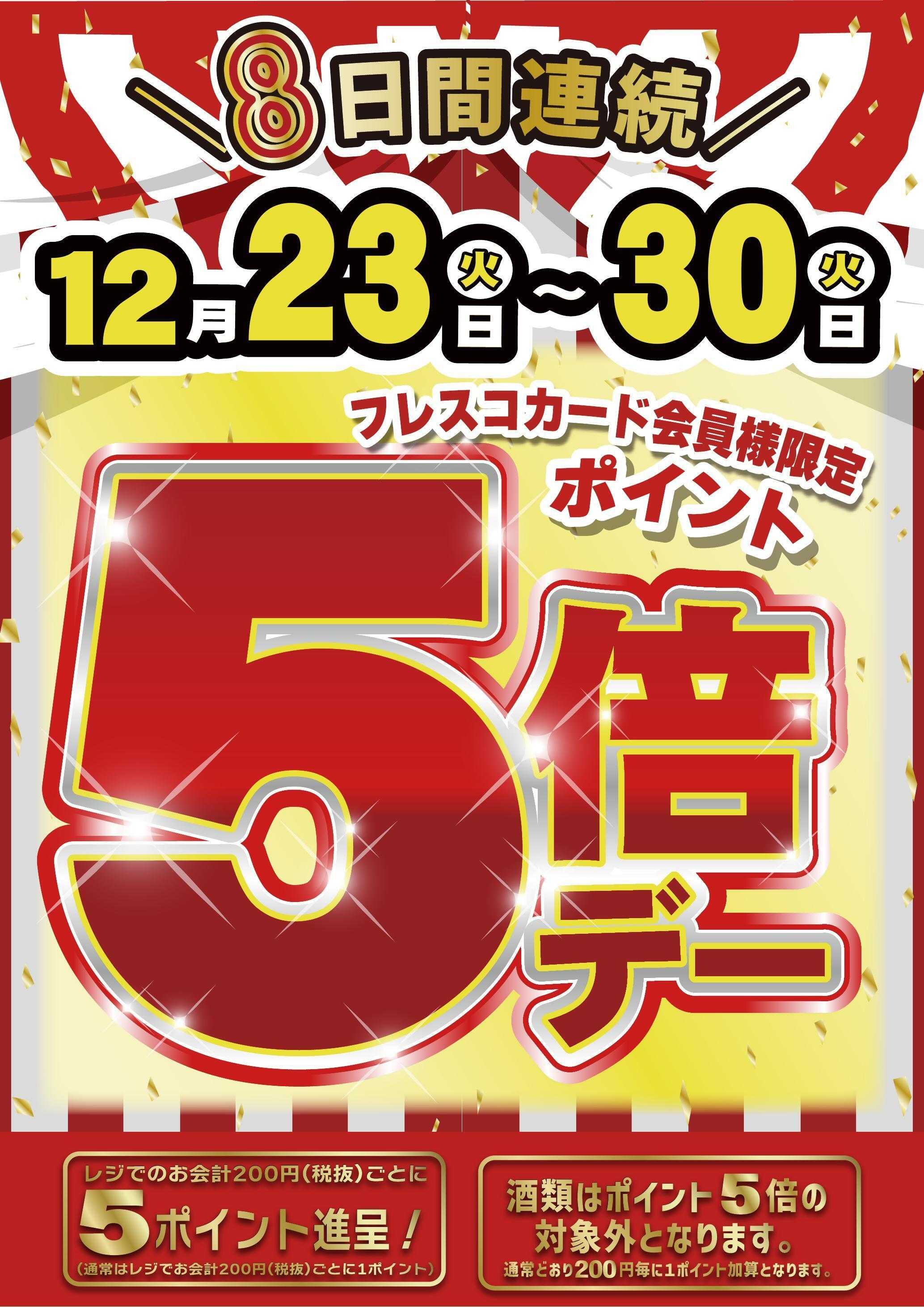 コレモ 本日はポイント5倍デー！