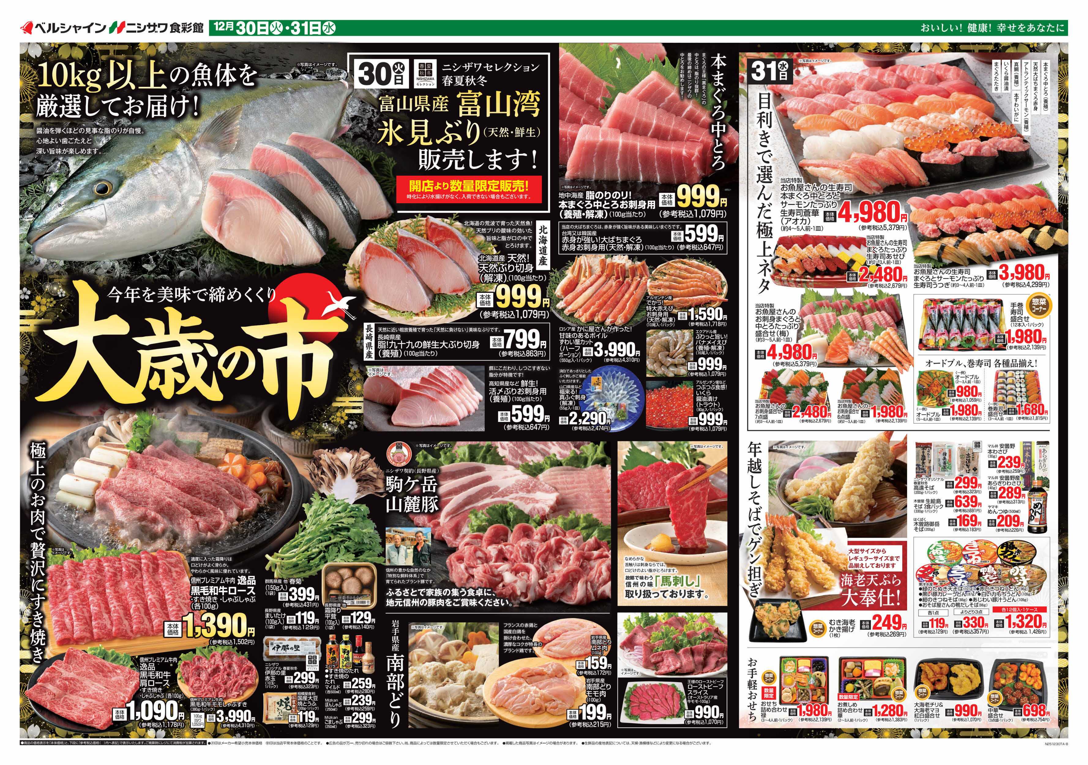 ニシザワ食彩館 大歳の市＆日替セール