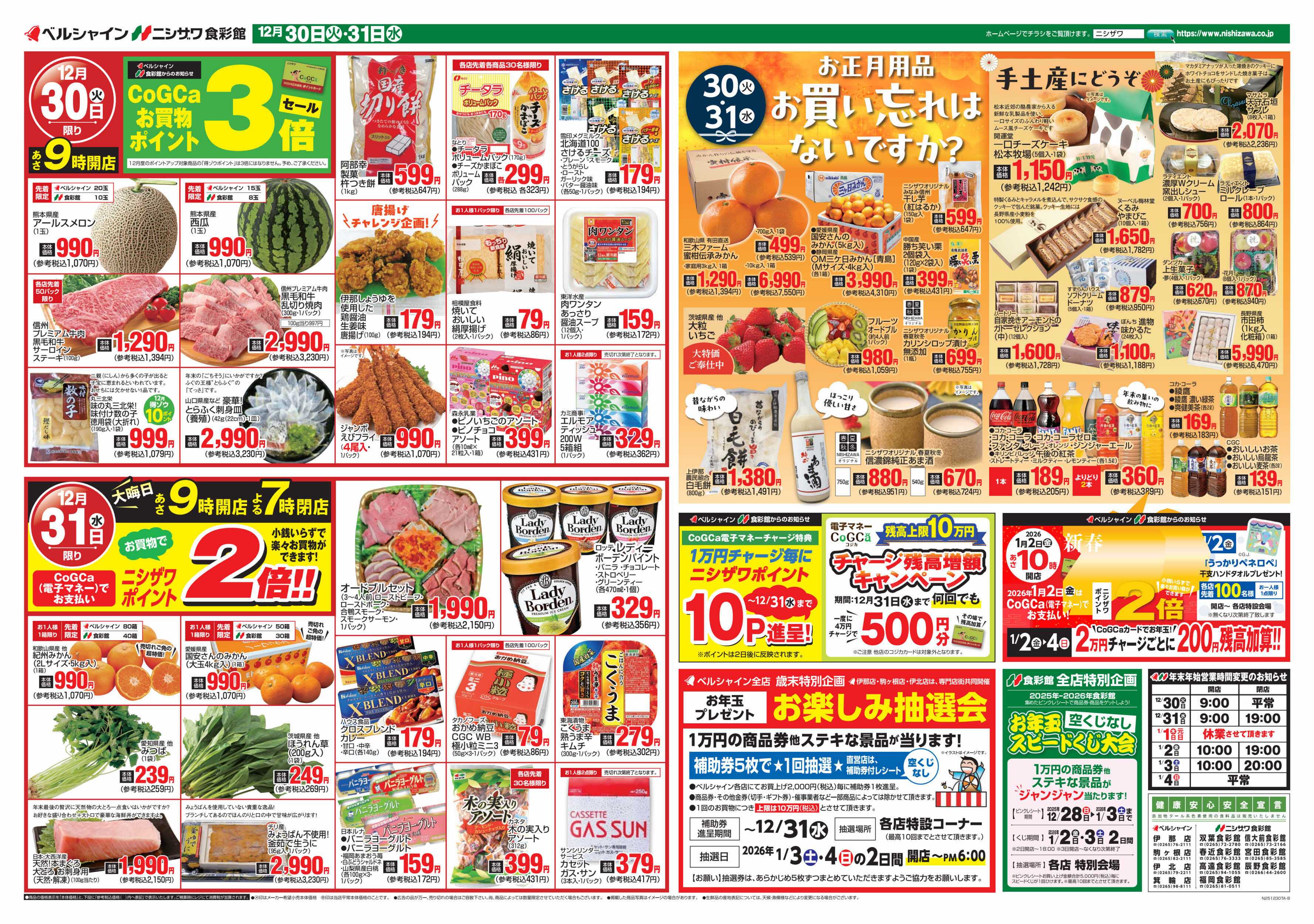 ニシザワ食彩館 大歳の市＆日替セール