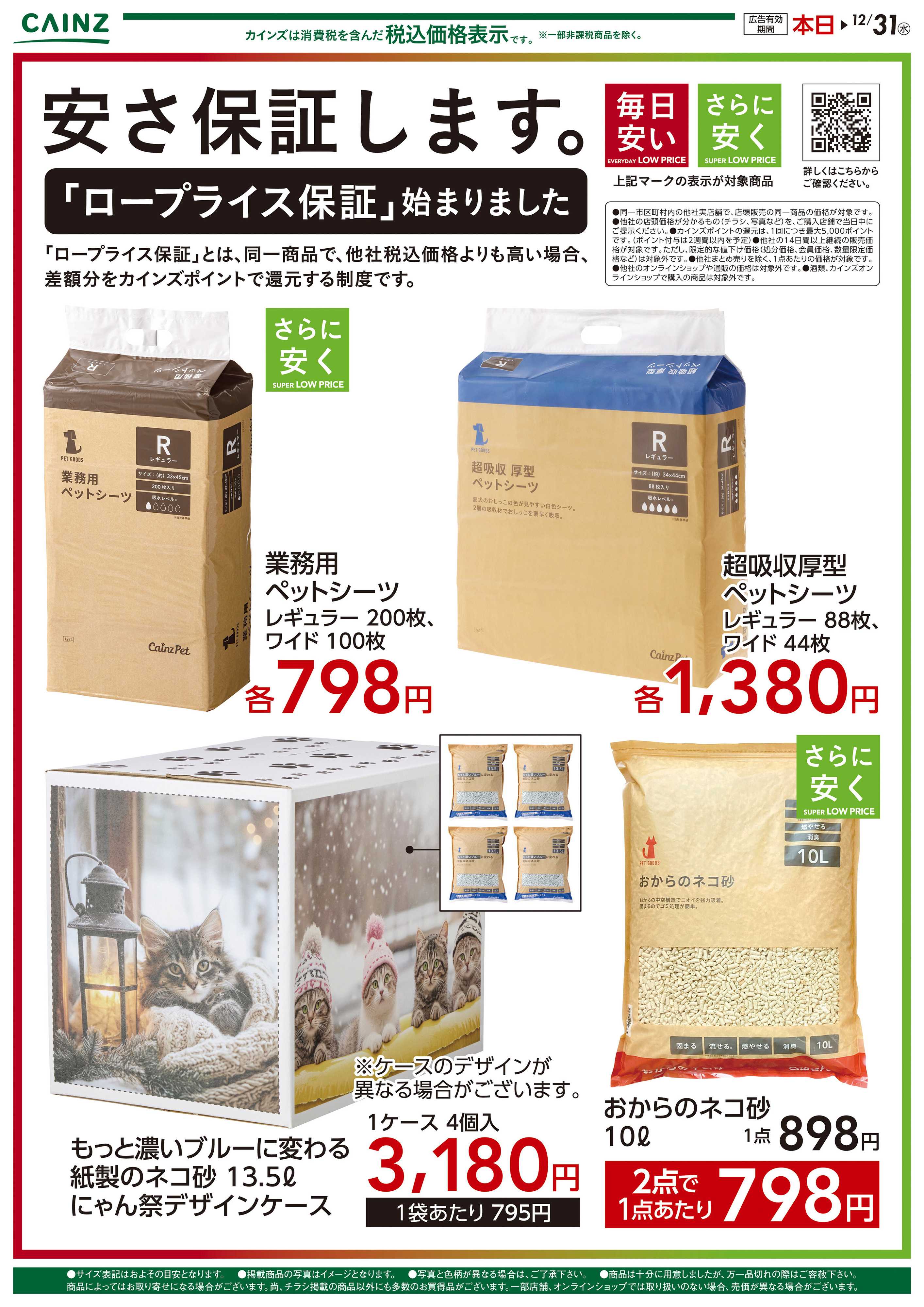 カインズ 安さ保証します。