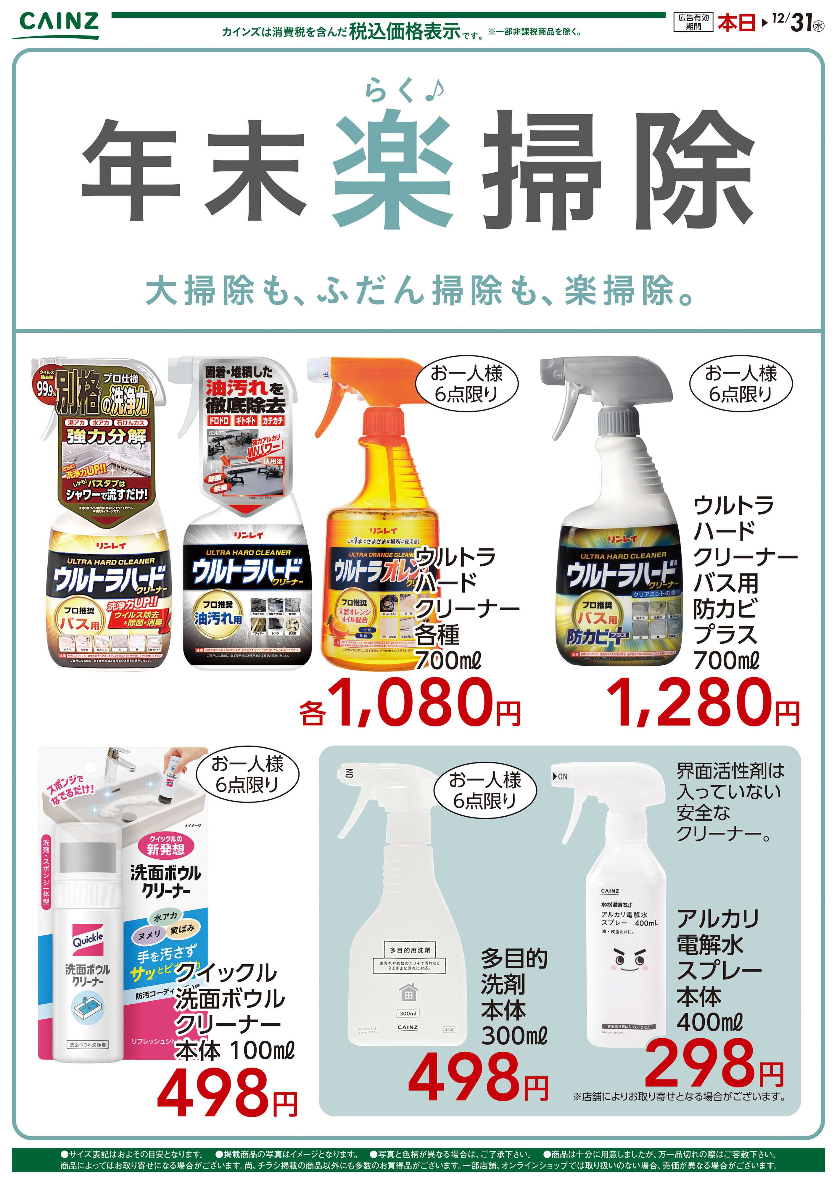 カインズ 年末楽掃除