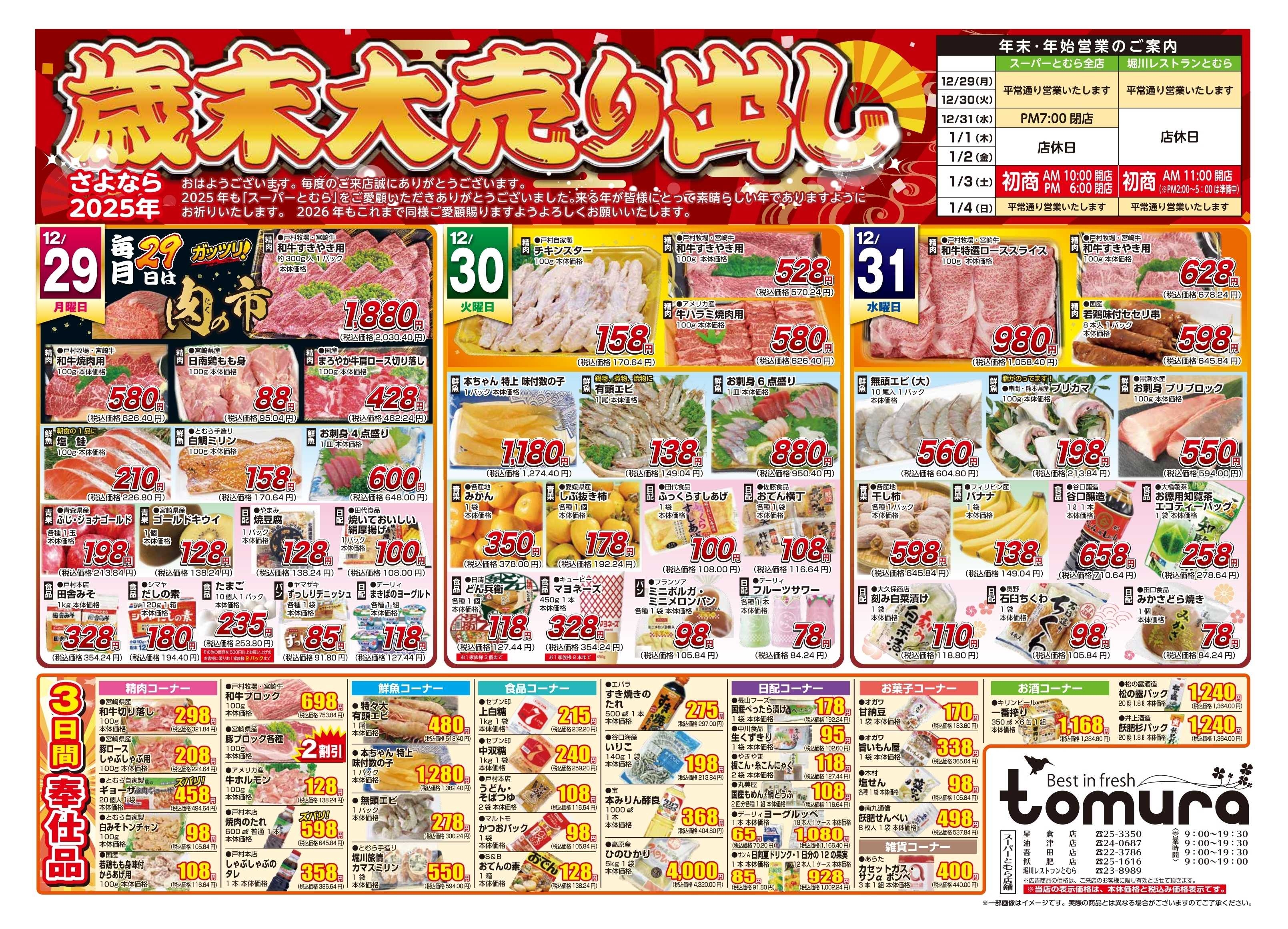 スーパーとむら 歳末大売り出し！！