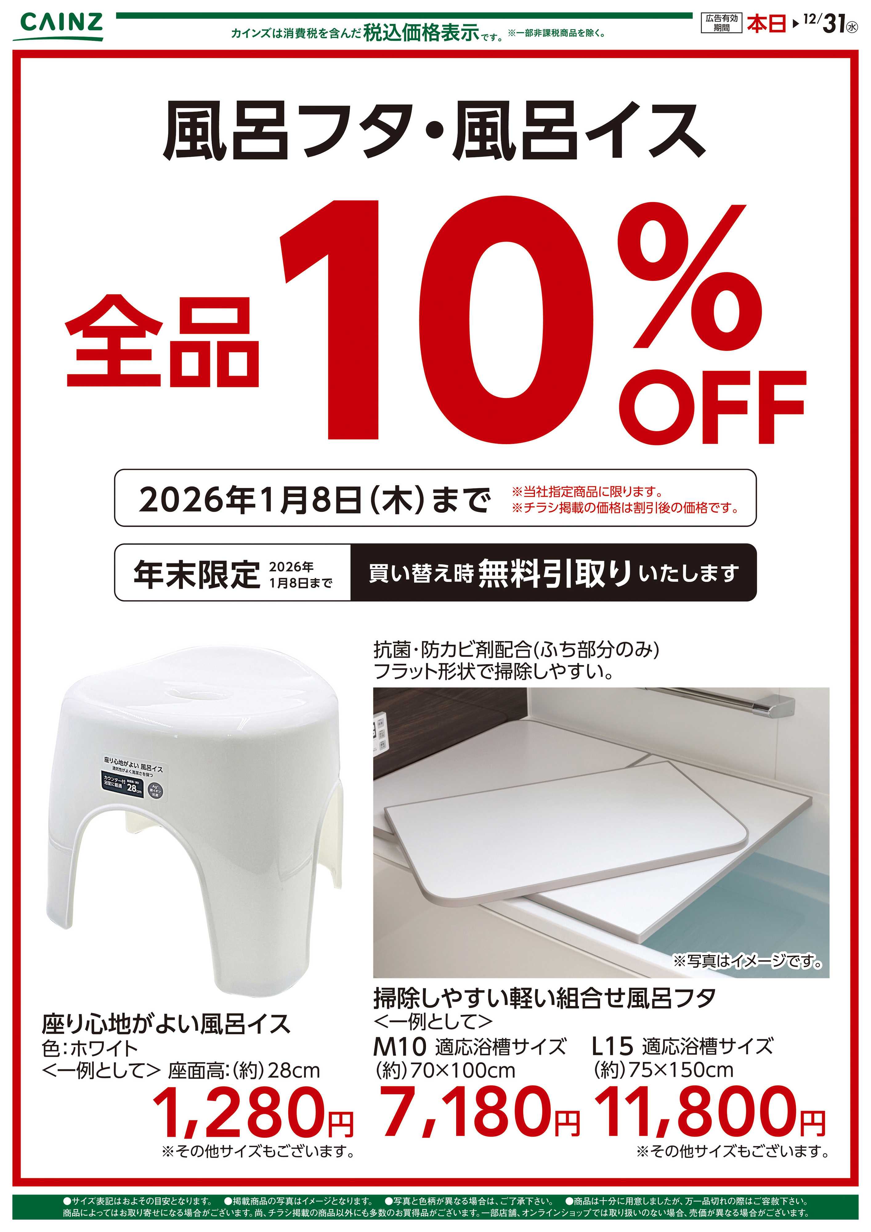 カインズ 風呂フタ・フロイス全品10％OFF