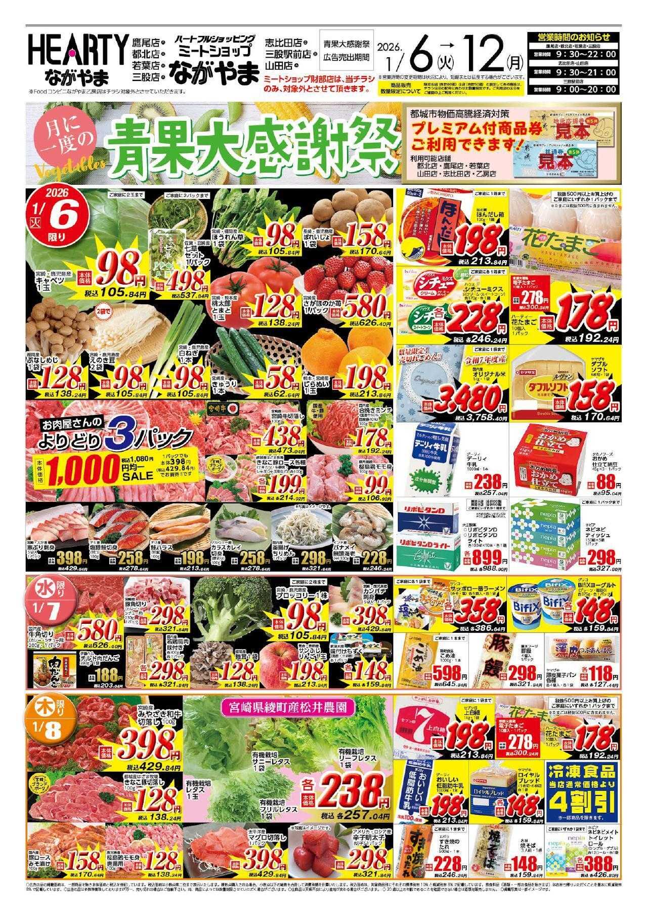 ハーティーながやま 1/6-1/12　青果大感謝祭