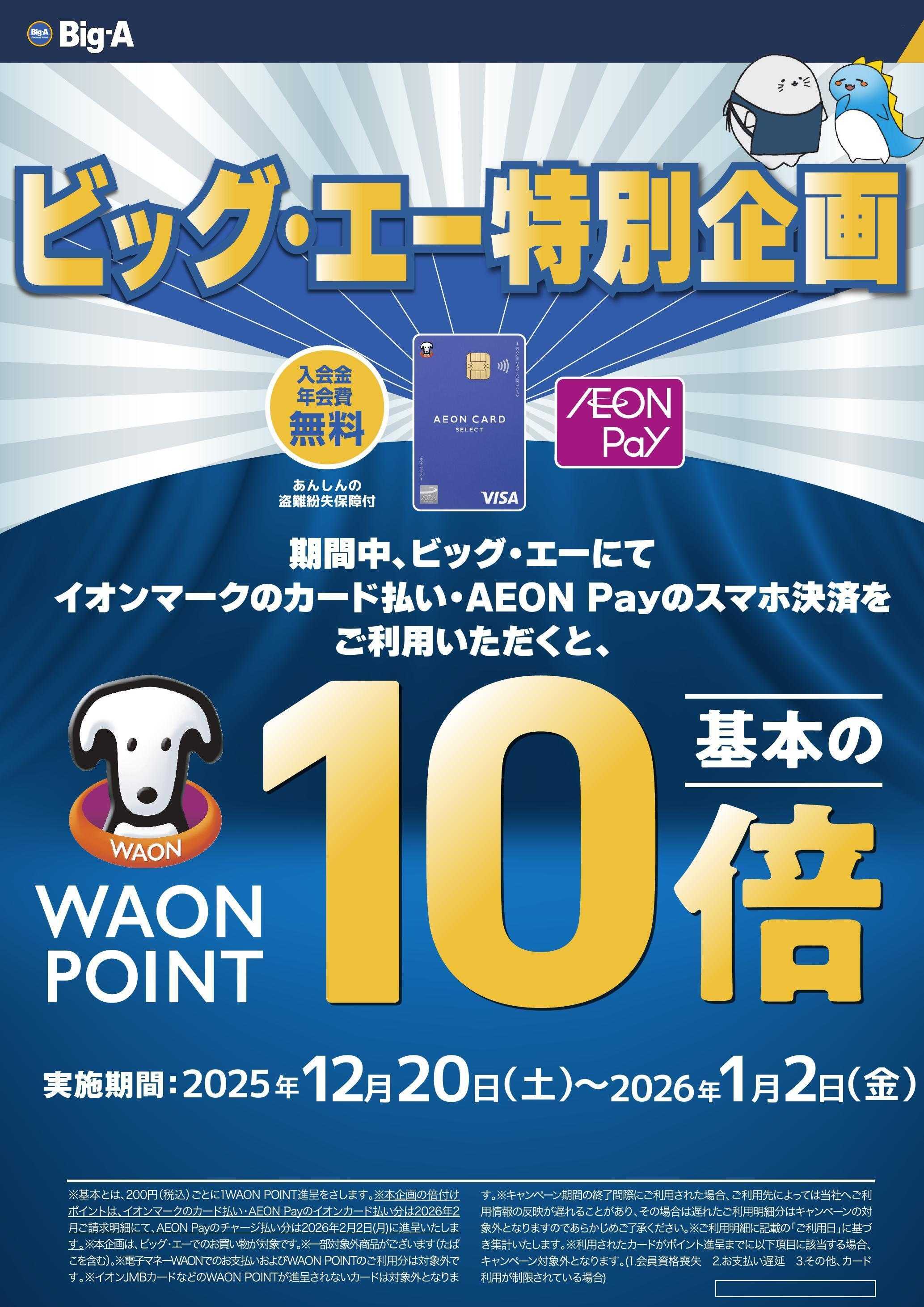 ビッグ・エー WAON POINT10倍キャンペーン
