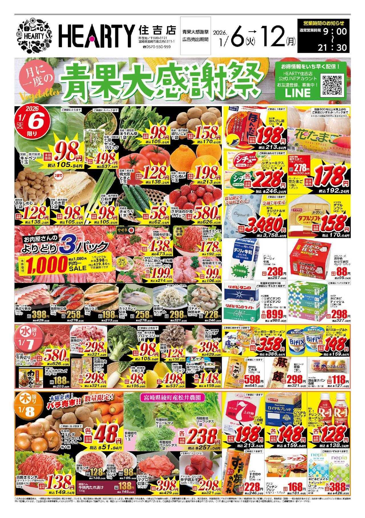 ハーティーながやま 1/6-1/12　青果大感謝祭