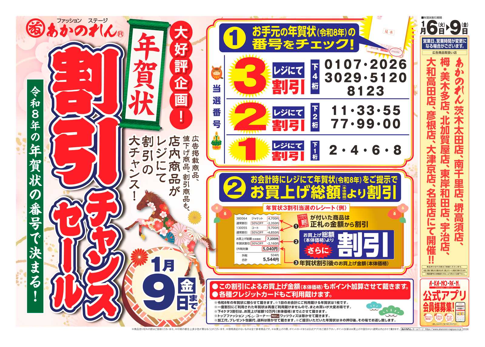 あかのれん 令和８年の年賀状の番号で決まる！「年賀状割引チャンスセール」