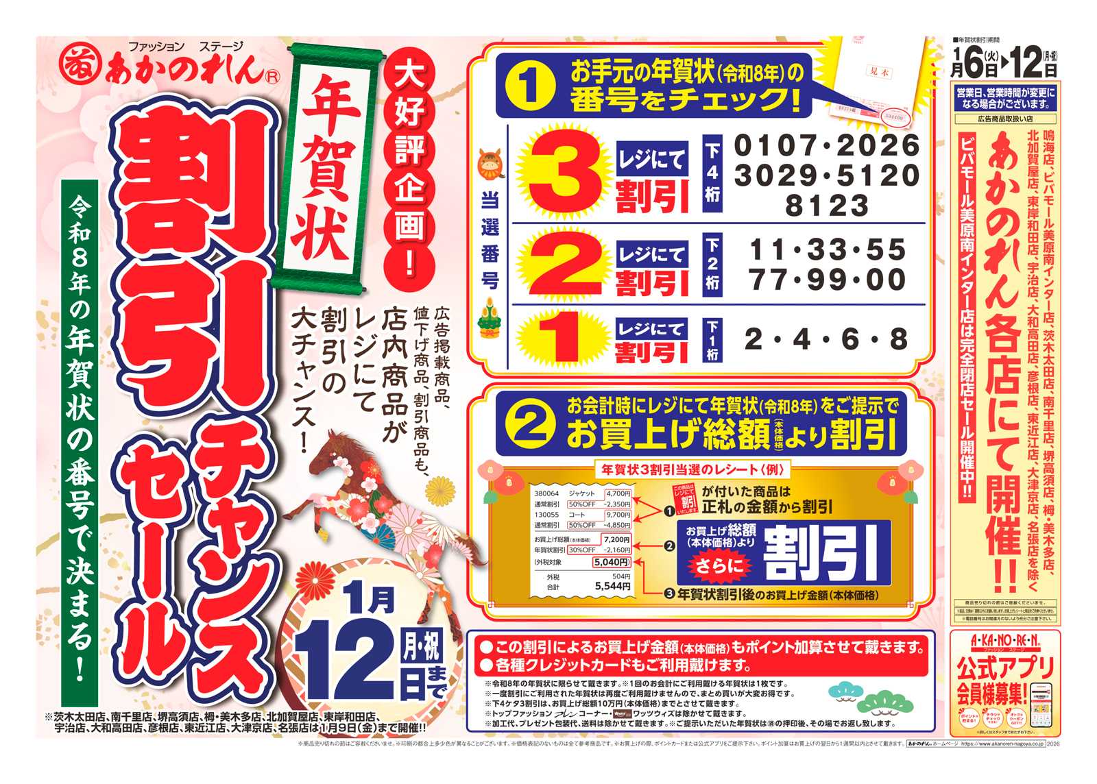 あかのれん 令和８年の年賀状の番号で決まる！「年賀状割引チャンスセール」
