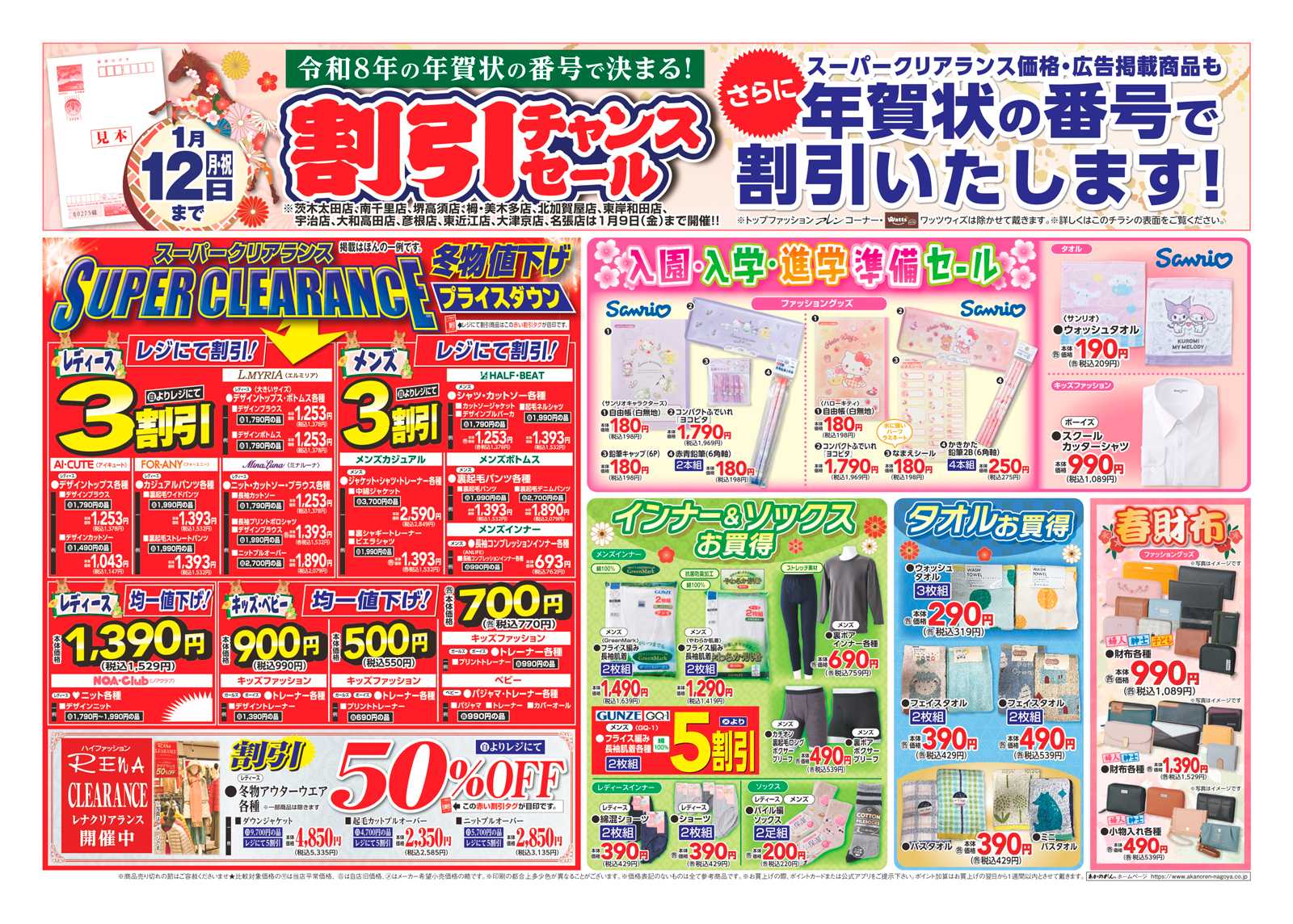 あかのれん 令和８年の年賀状の番号で決まる！「年賀状割引チャンスセール」