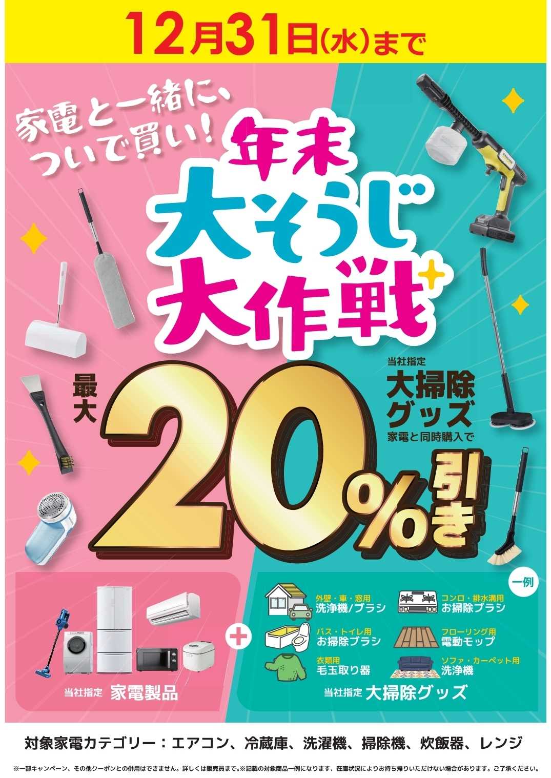 コジマ×ビックカメラ 【12/31(水)まで】年末大そうじ大作戦