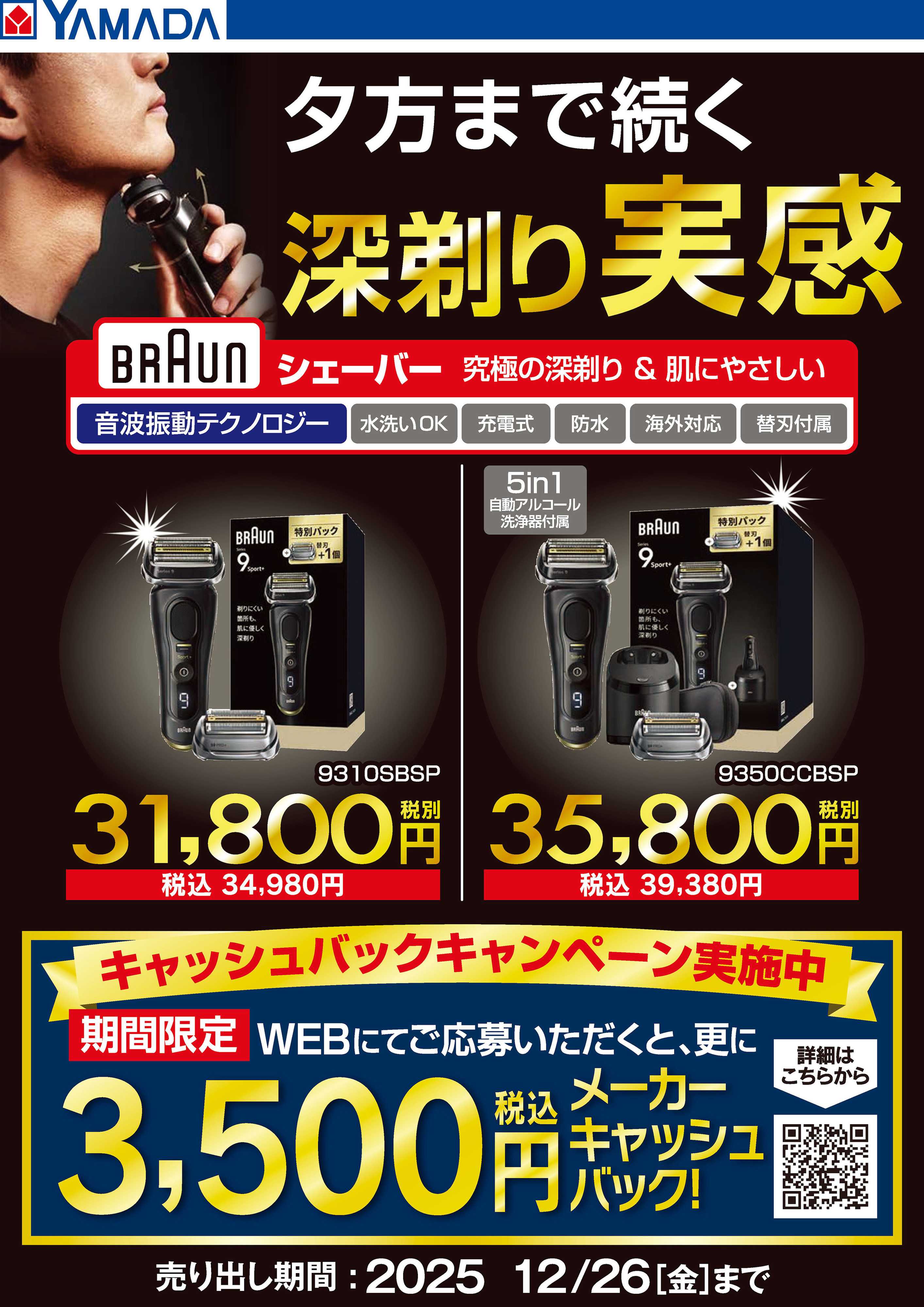 ヤマダデンキ 夕方まで続く深剃り実感