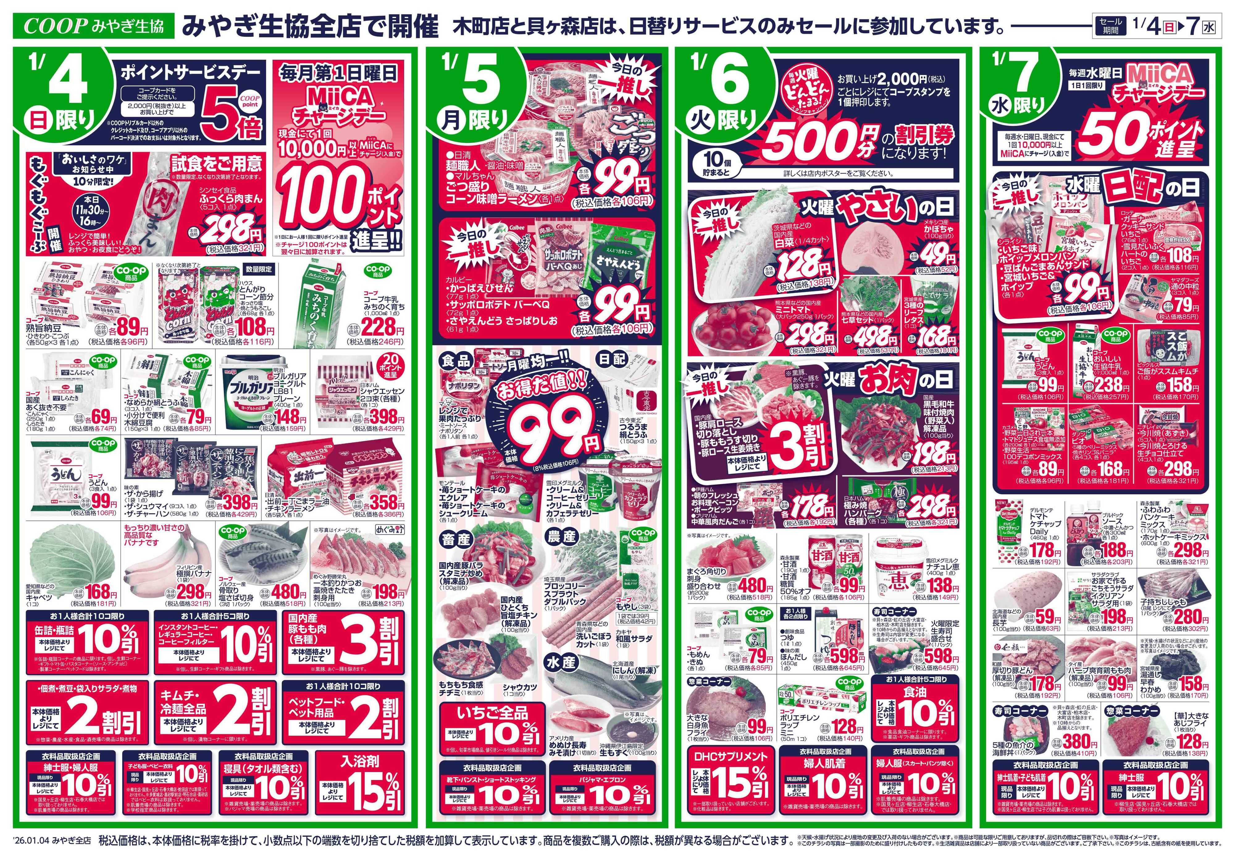 みやぎ生協 鍋メニュー