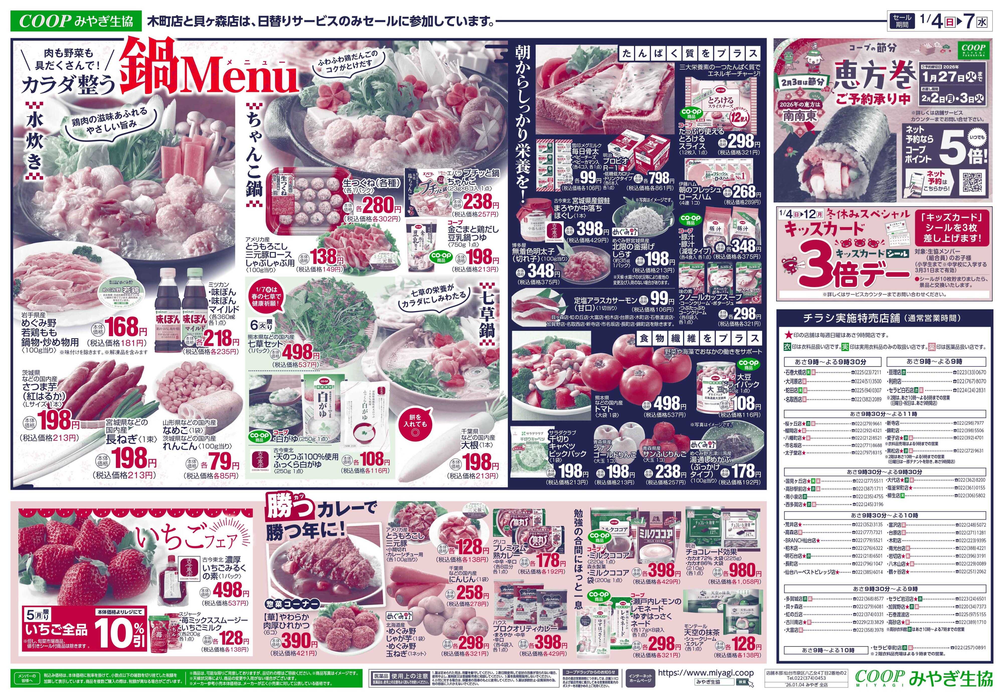 みやぎ生協 鍋メニュー