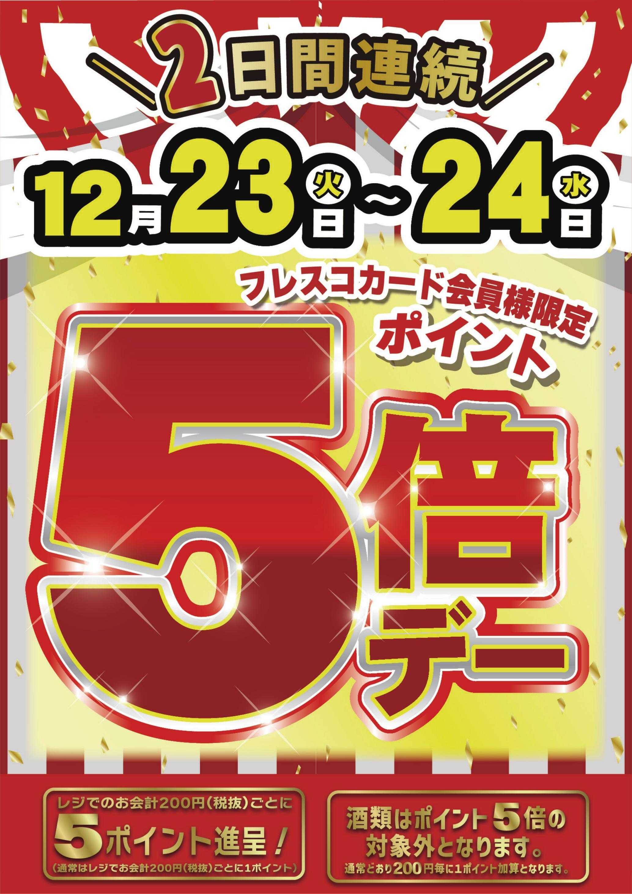 フレスコ 本日はポイント5倍デー！