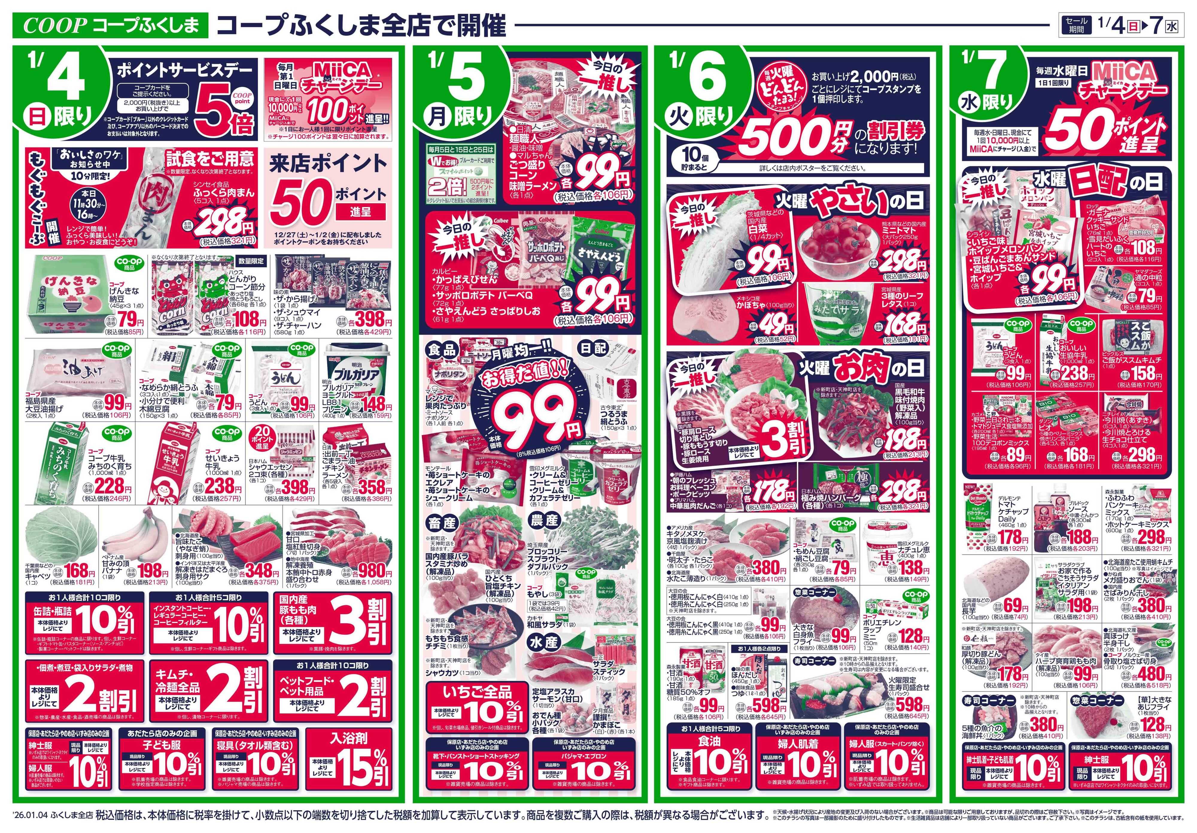 コープふくしま 鍋メニュー