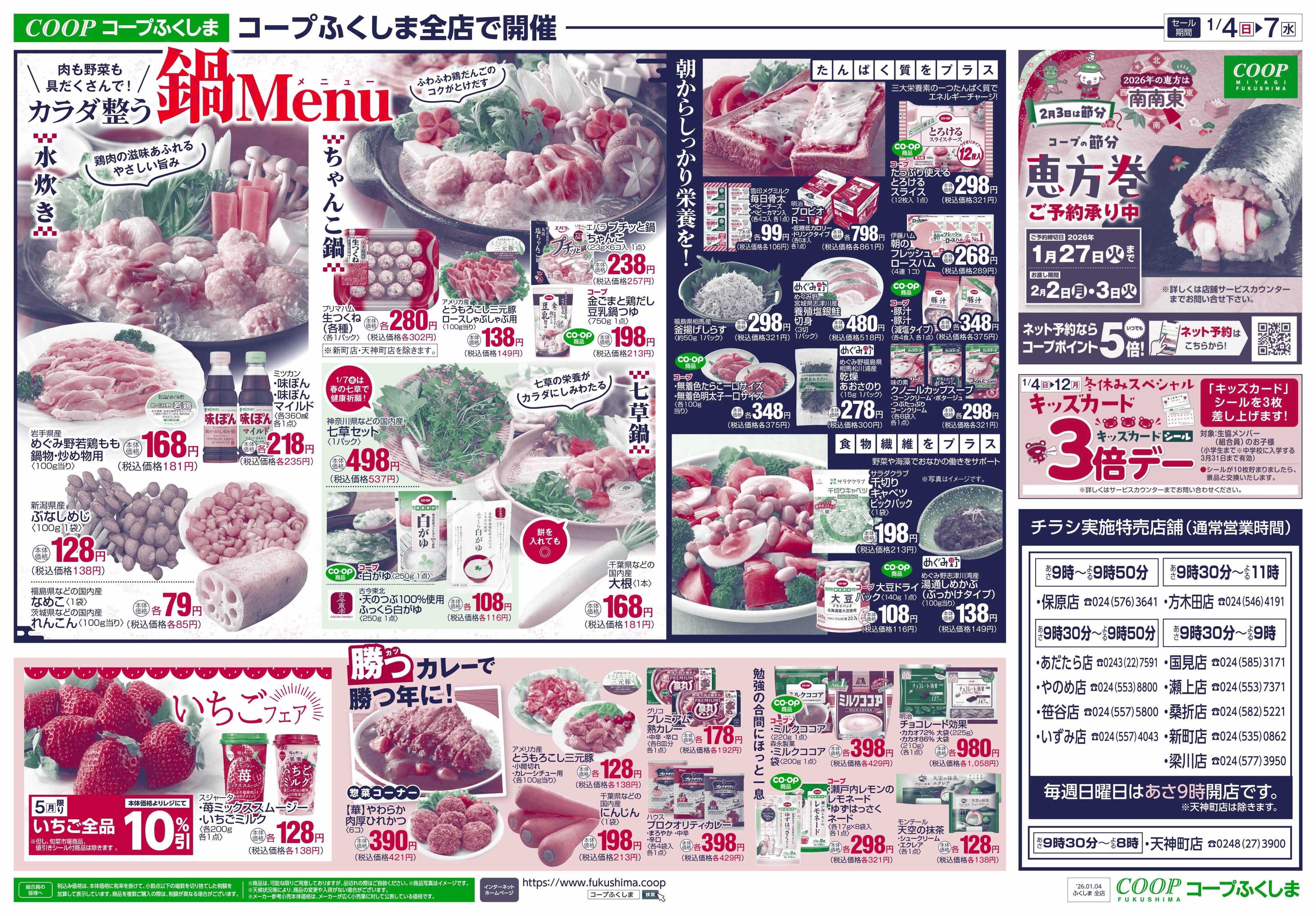 コープふくしま 鍋メニュー