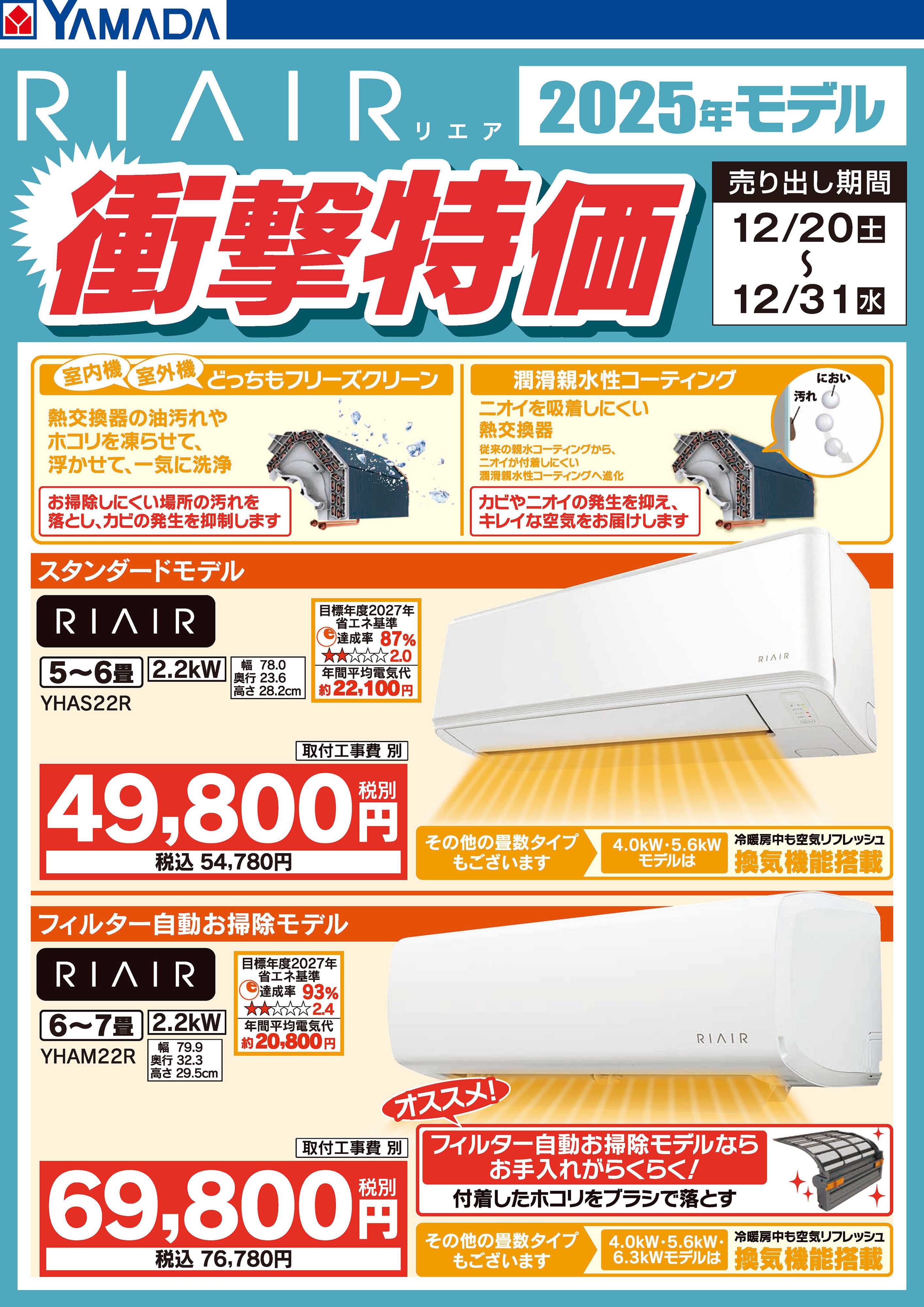 ヤマダデンキ RIAIR 2025年モデル衝撃特価