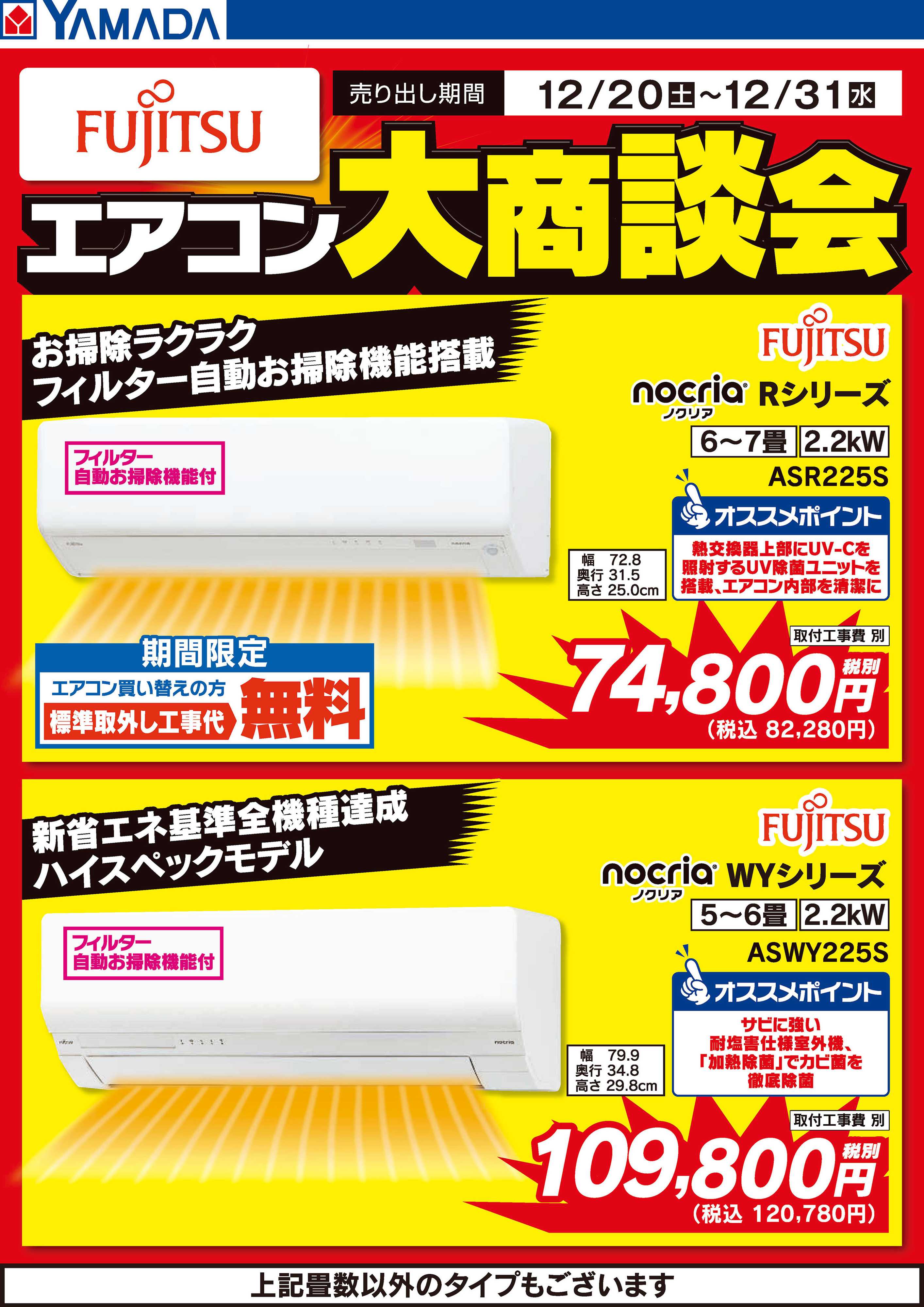 ヤマダデンキ 富士通 エアコン大商談会