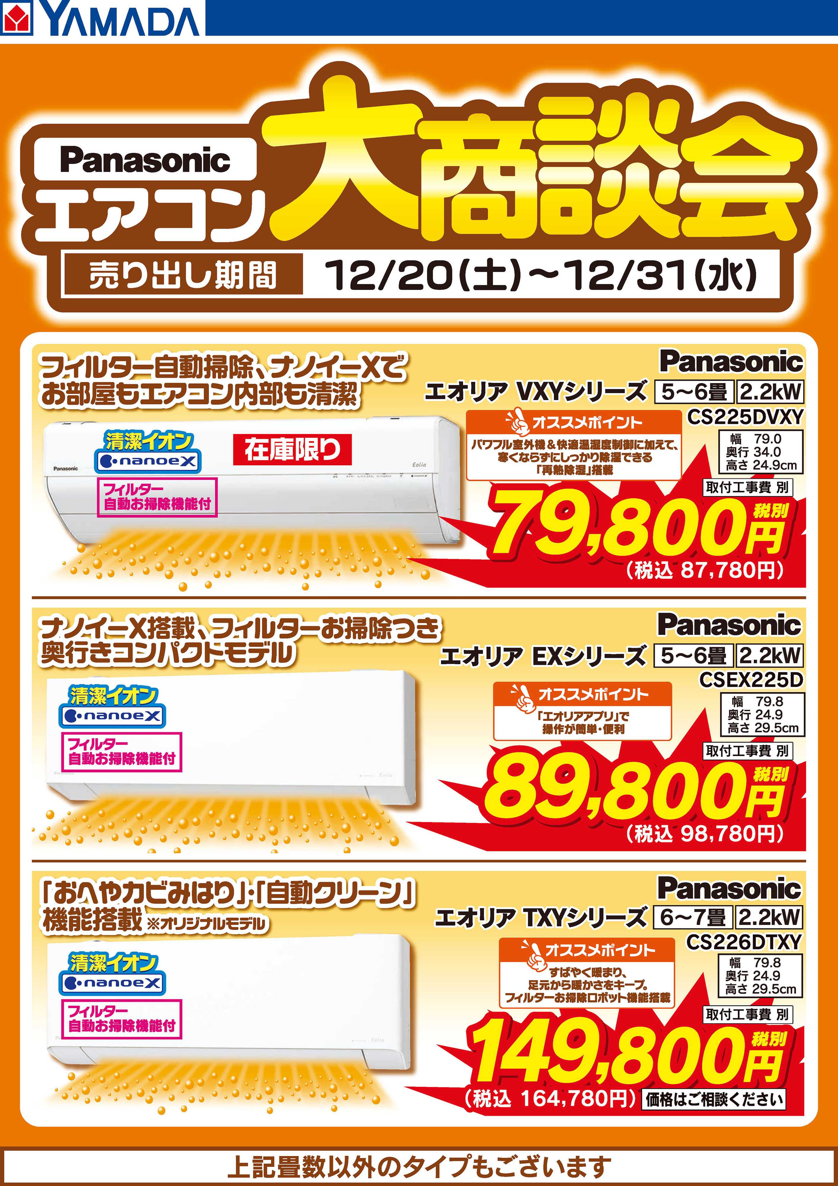 ヤマダデンキ Panasonic エアコン大商談会