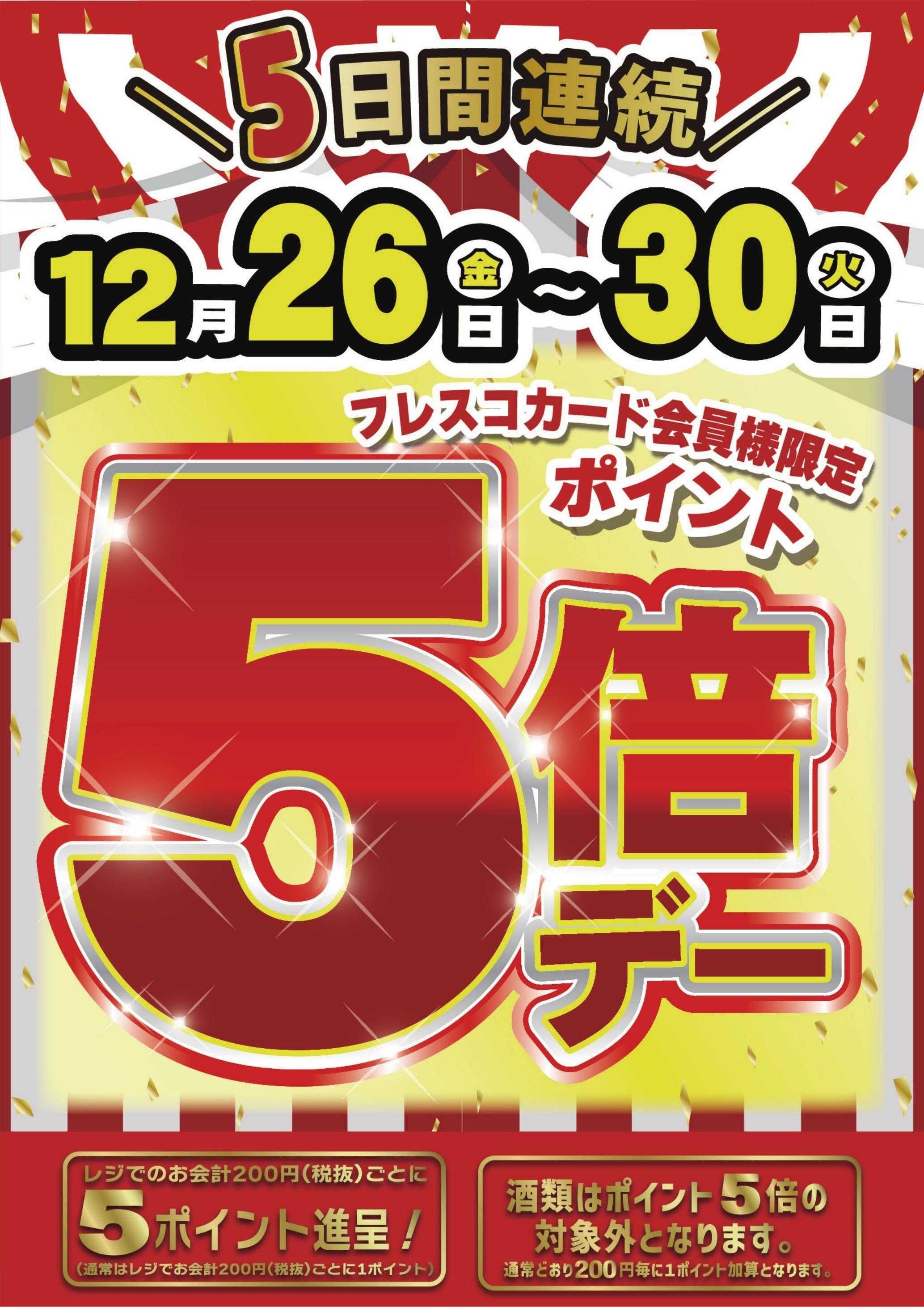 フレスコ 本日はポイント5倍デー！