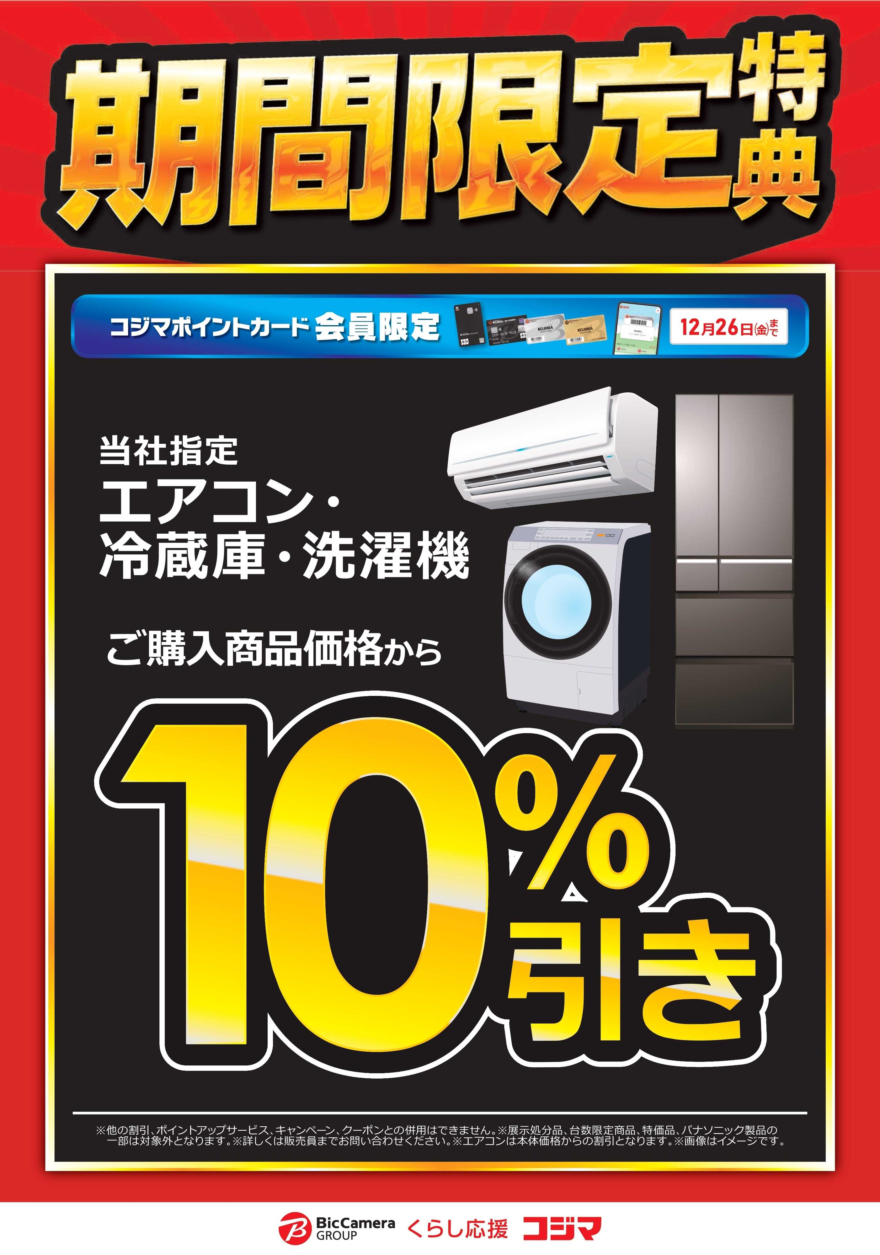 コジマ×ビックカメラ 【対象店舗】期間限定特典！