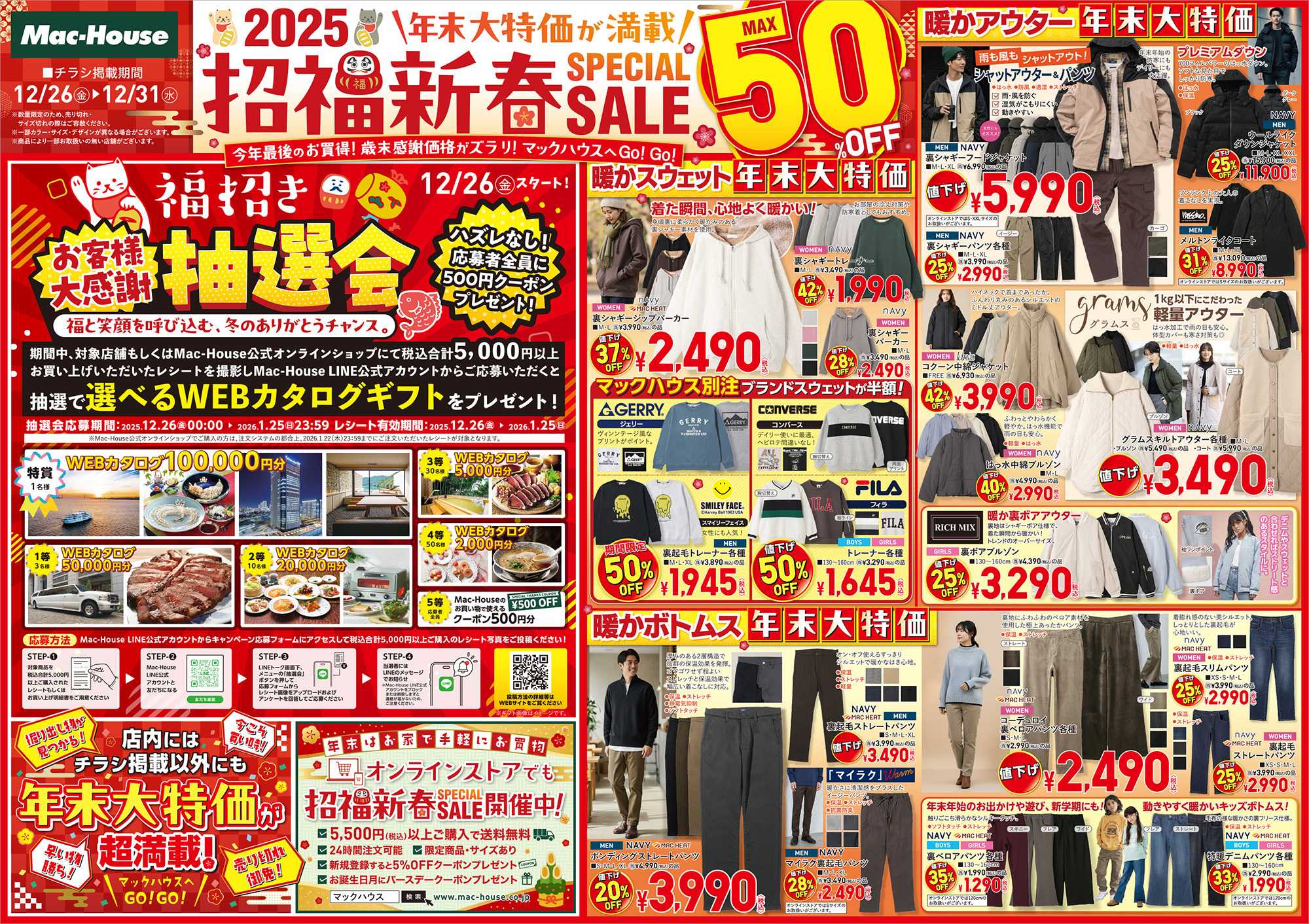 Mac-House 年末大特価が満載！「招福新春SPECIAL SALE」開催中！　～12/31(水)まで