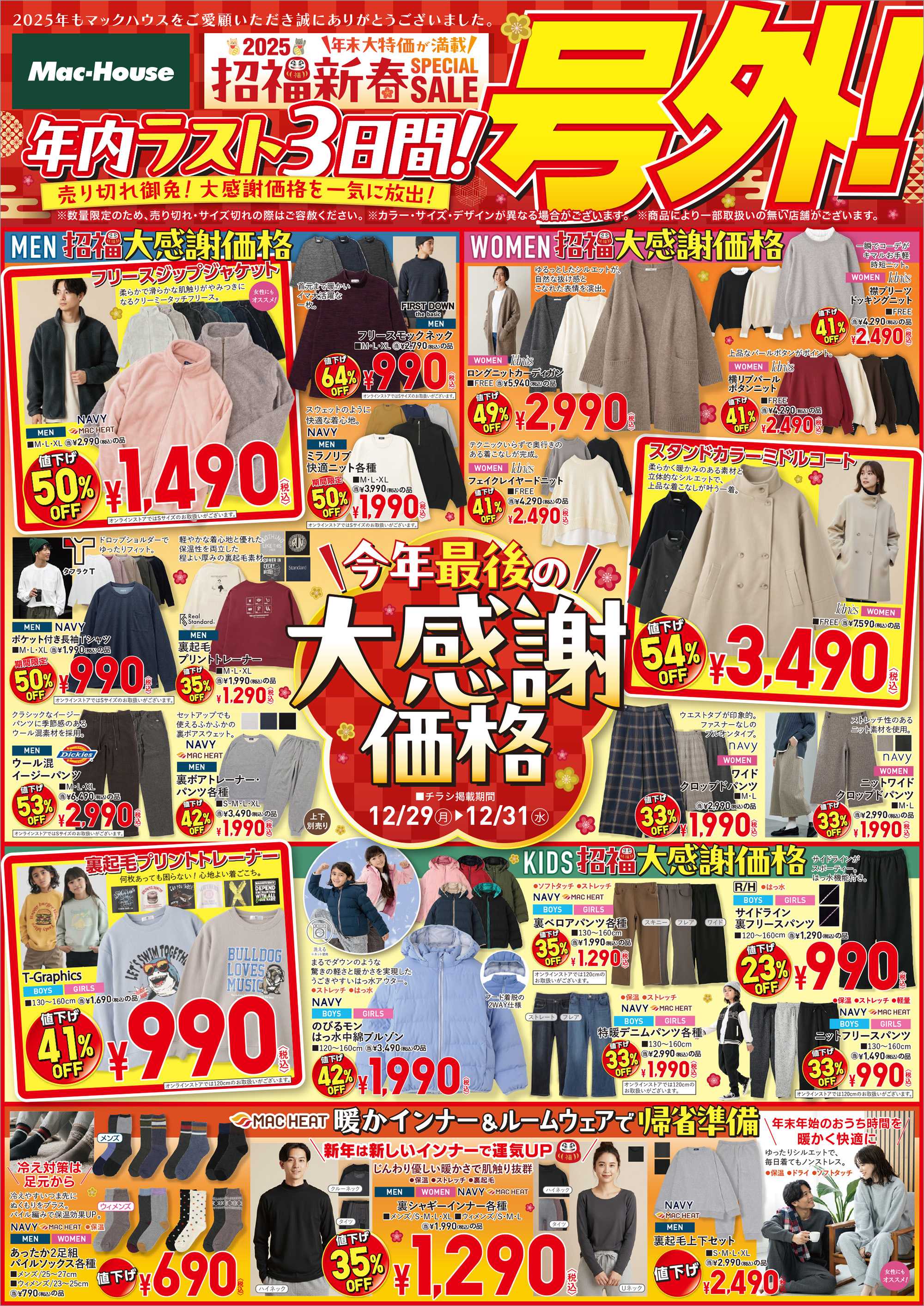 Mac-House 号外！ラスト3日間の大感謝価格！「招福新春SPECIAL SALE」　～12/31(水)まで