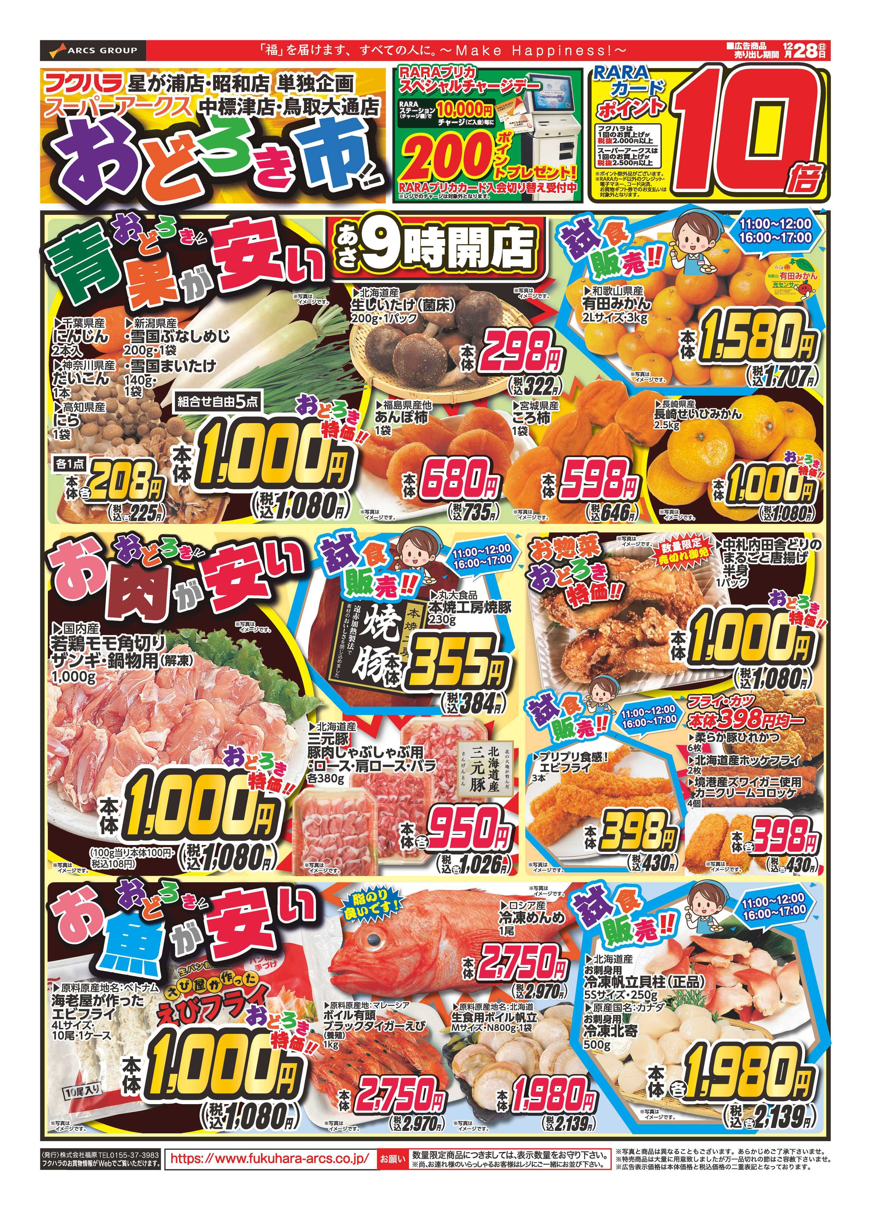 SUPER　ARCS おどろき市　２８日ポイント１０倍