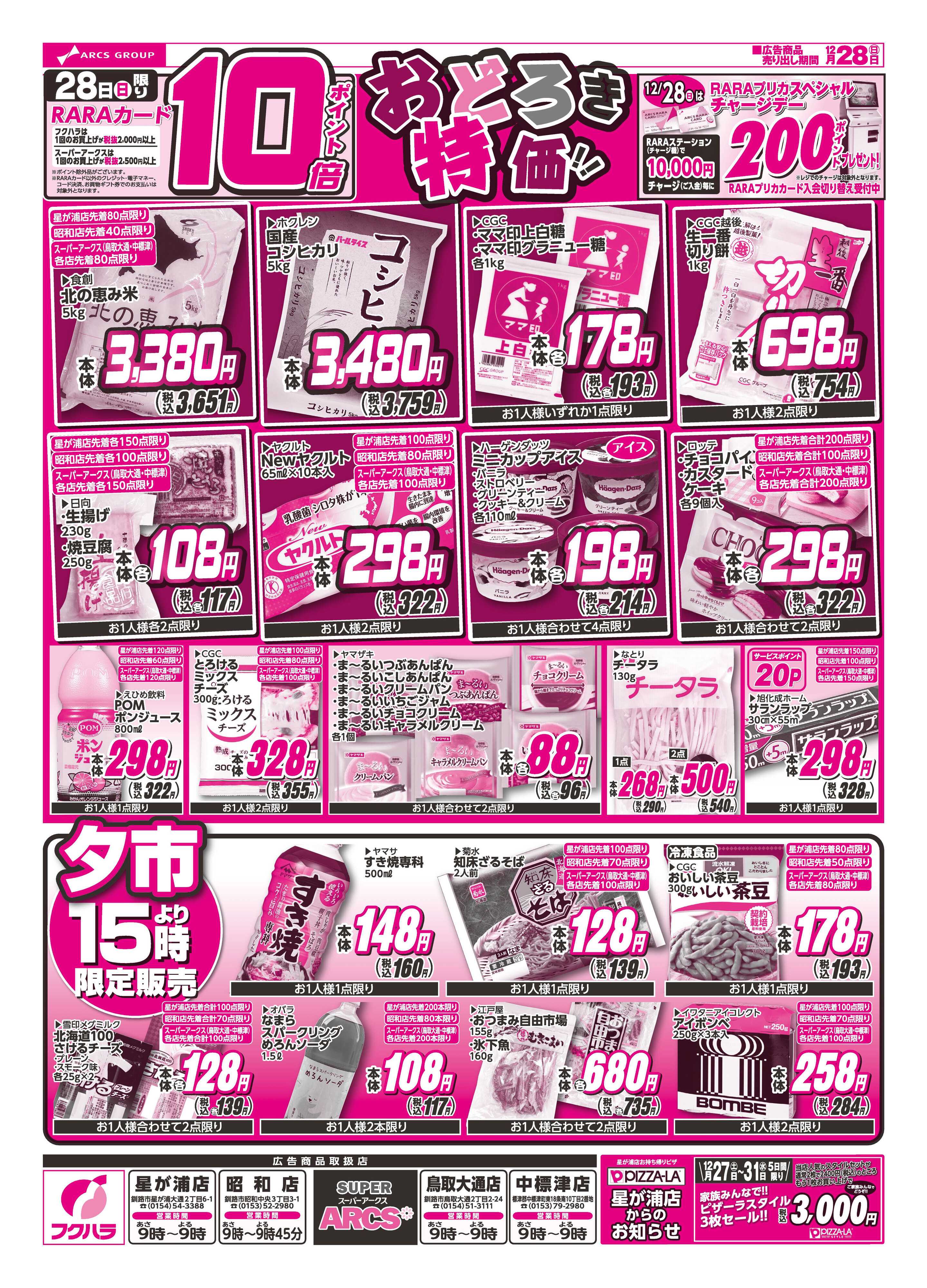 SUPER　ARCS おどろき市　２８日ポイント１０倍