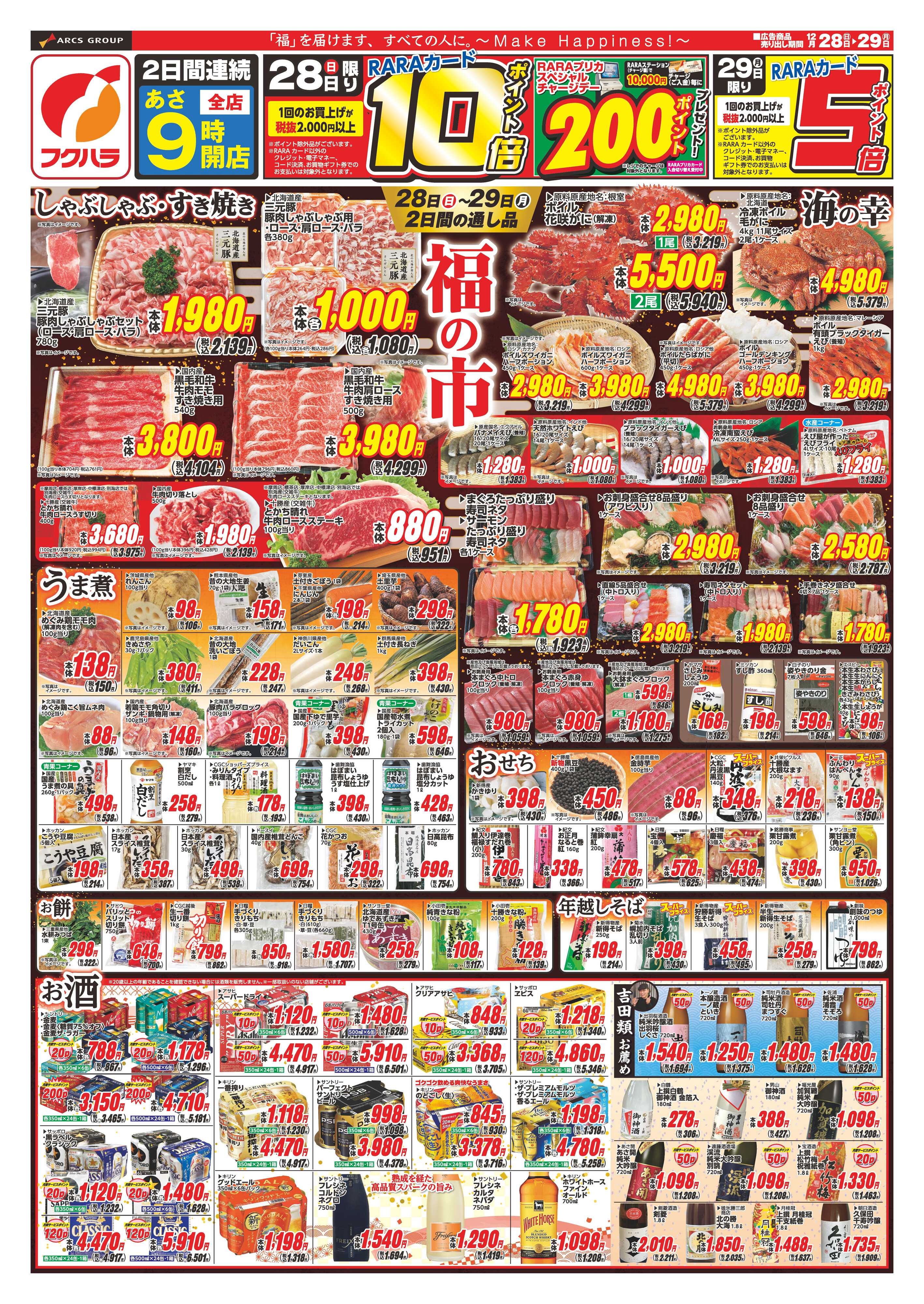 フクハラ 福の市　２８日１０倍２９日ポイント５倍