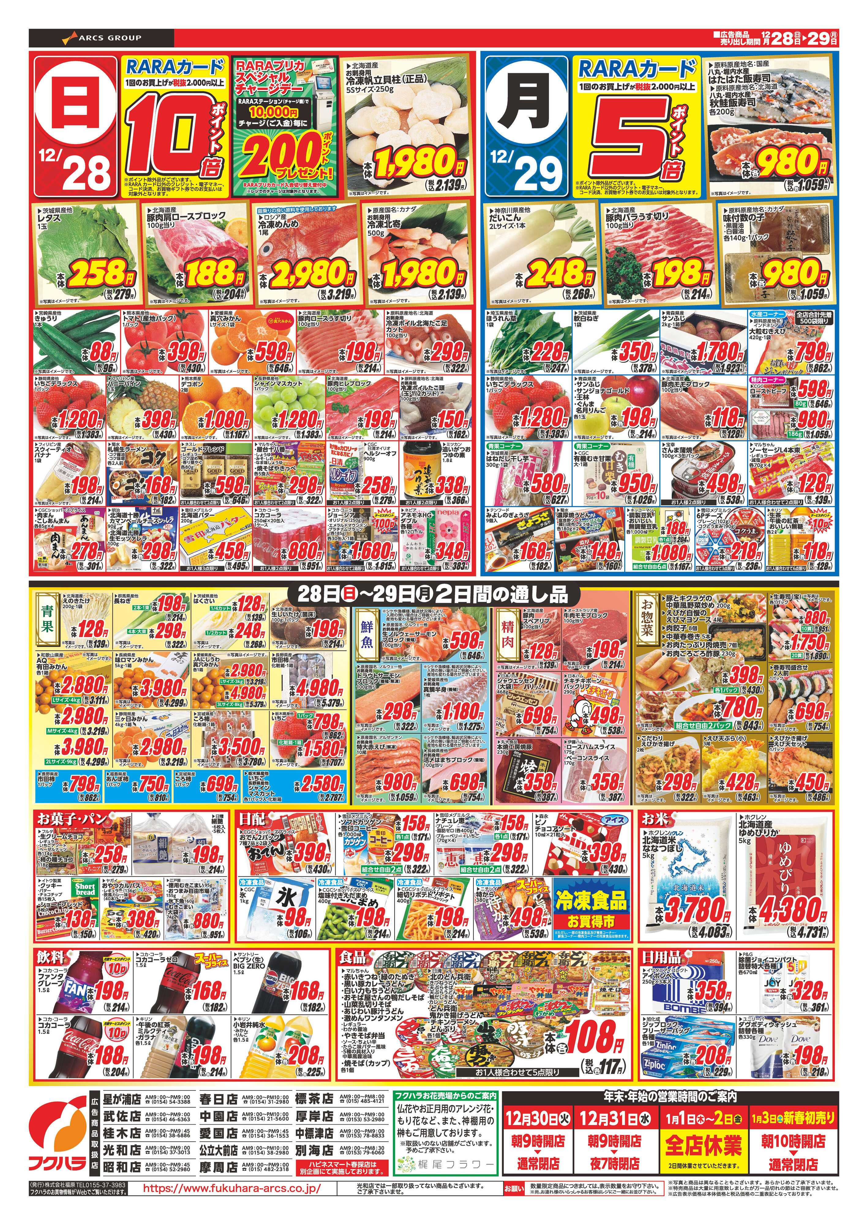 フクハラ 福の市　２８日１０倍２９日ポイント５倍