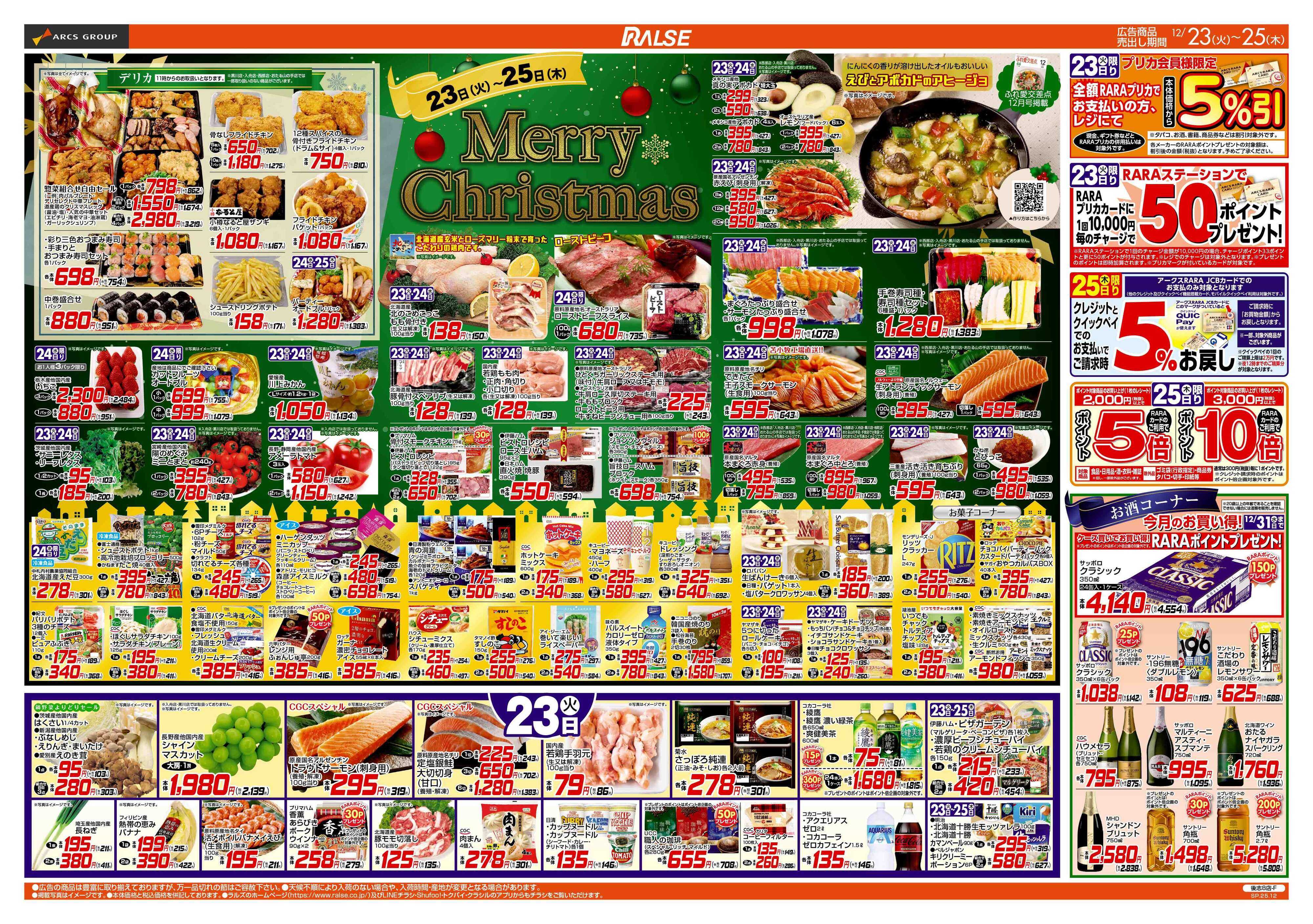 ラルズマート 12/23-25 MERRY CHRISTMAS