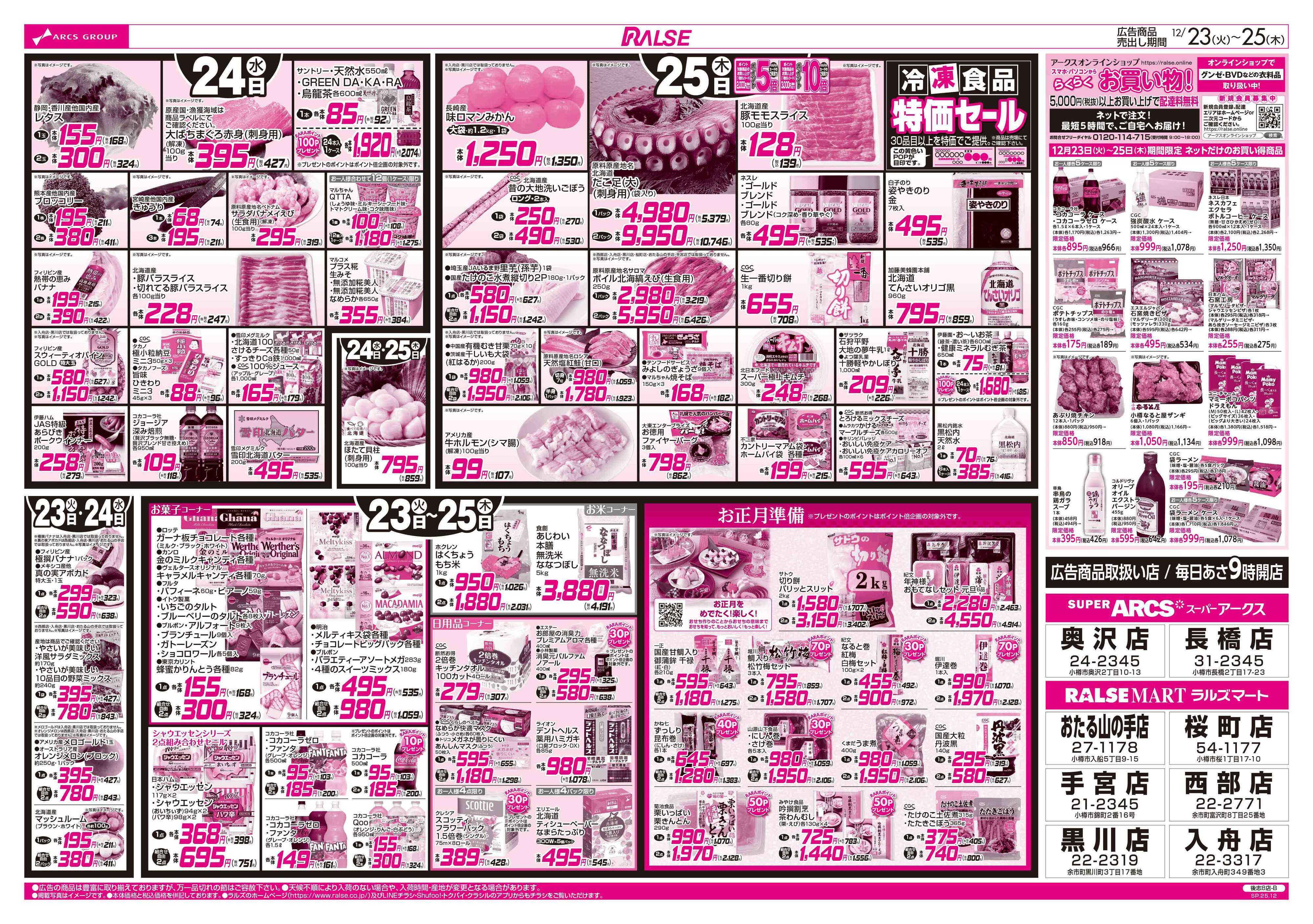 ラルズマート 12/23-25 MERRY CHRISTMAS