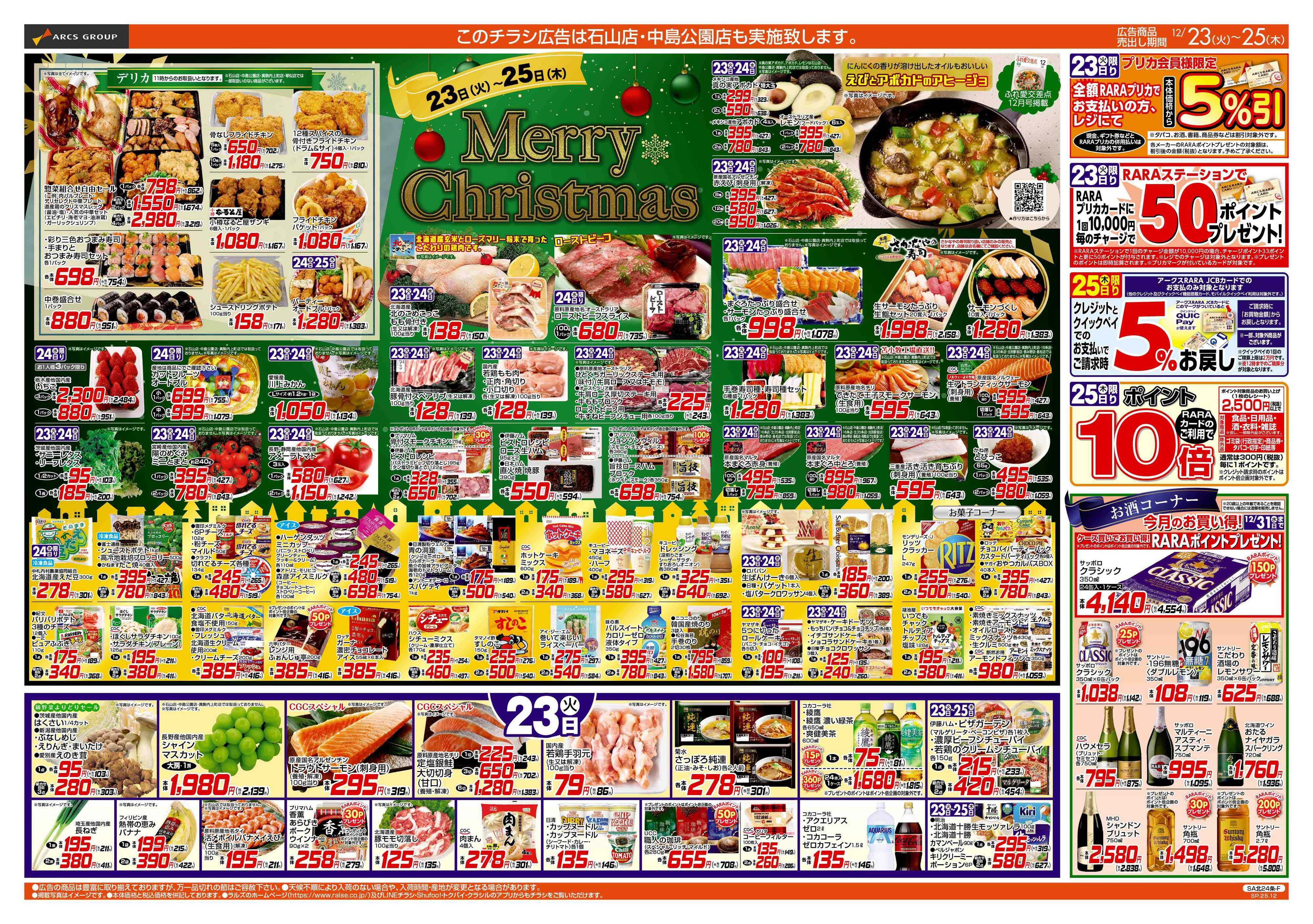 スーパーアークス 12/23-25 MERRY CHRISTMAS