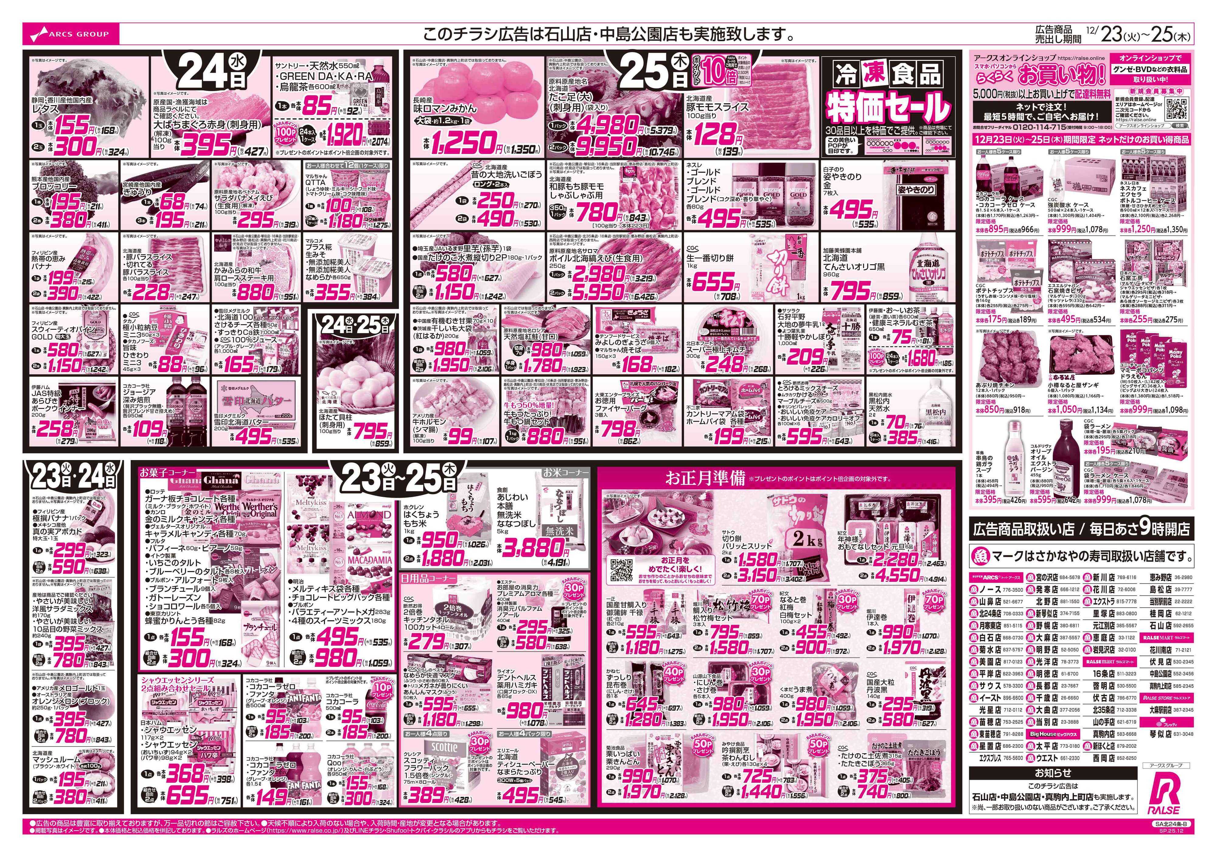 スーパーアークス 12/23-25 MERRY CHRISTMAS