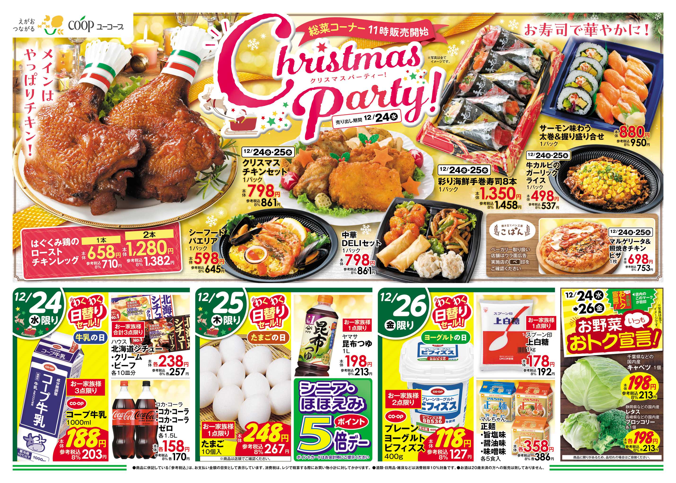 ユーコープ 12/24（水）～12/26（金）