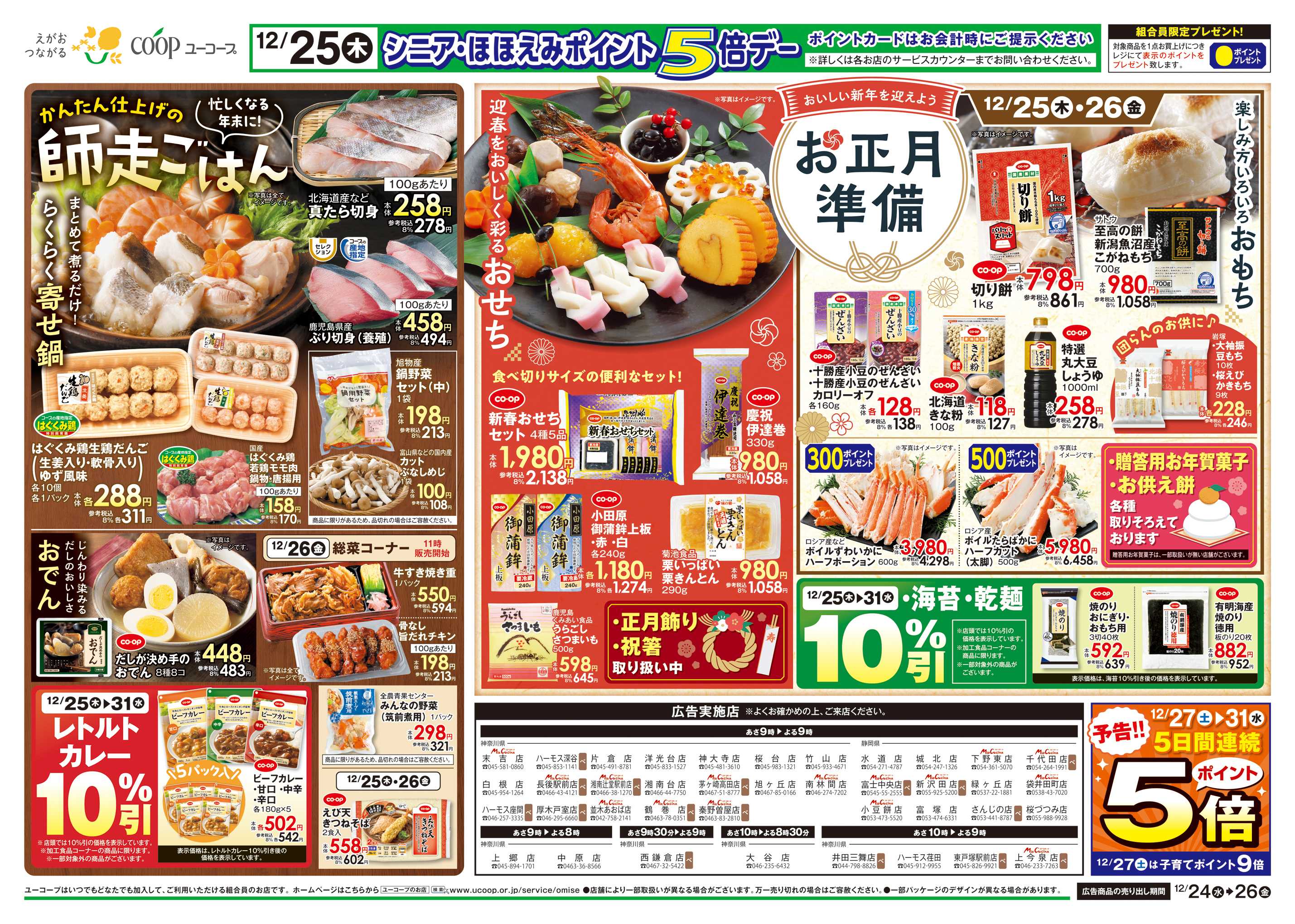 ユーコープ 12/24（水）～12/26（金）