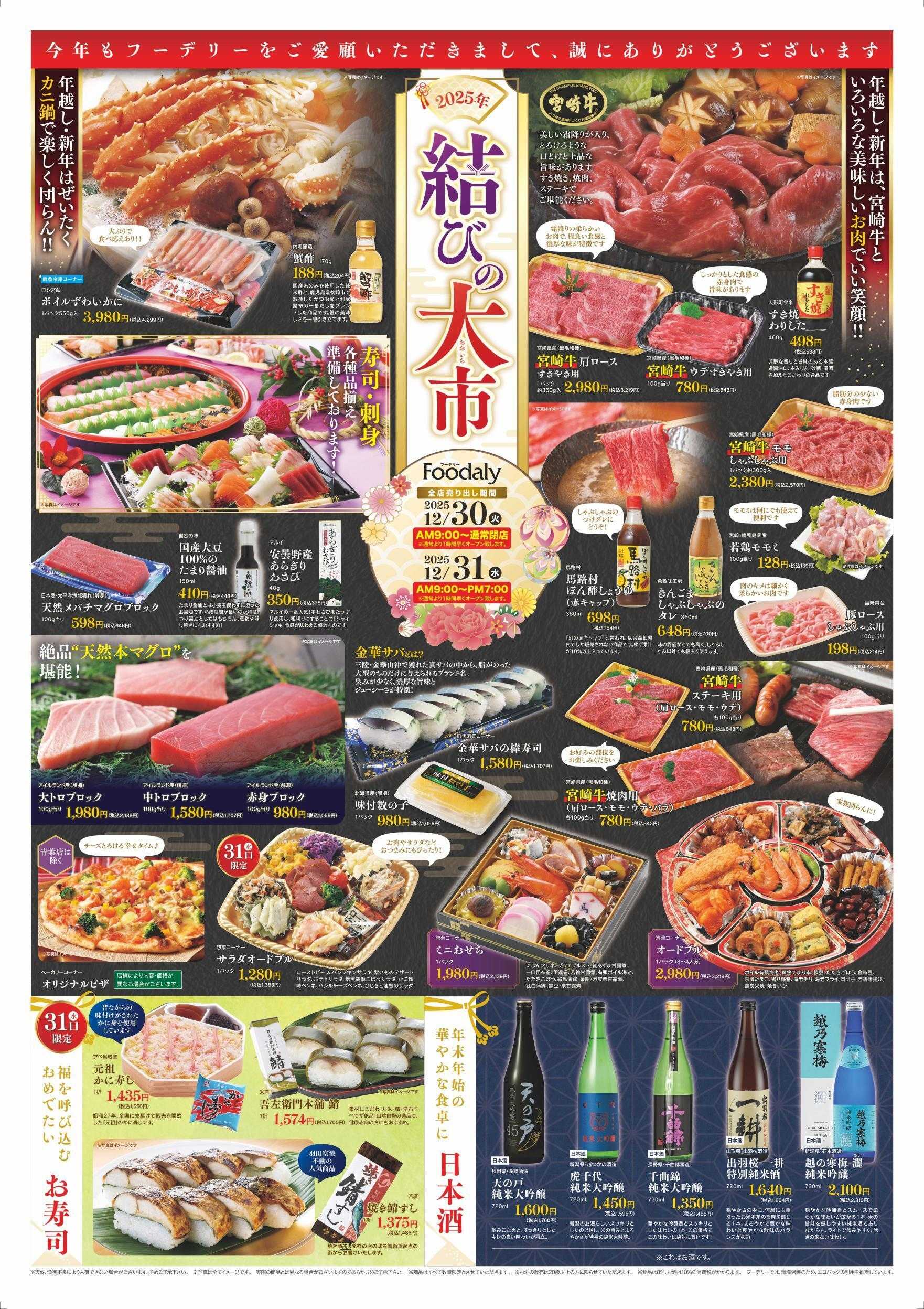 Foodaly 【結びの大市】12/30(火)～12/31(水) ※日替わりセール同時開催
