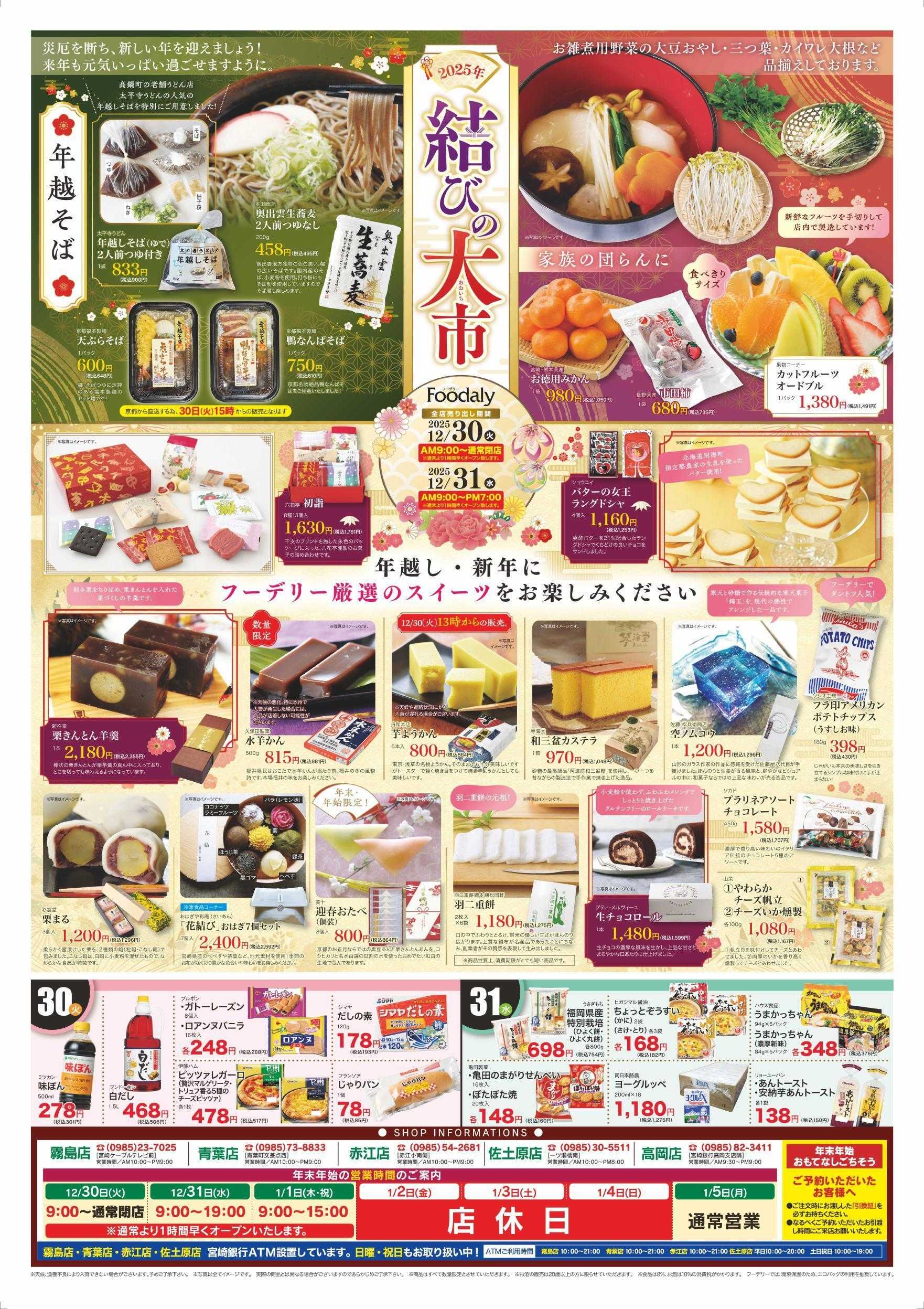 Foodaly 【結びの大市】12/30(火)～12/31(水) ※日替わりセール同時開催