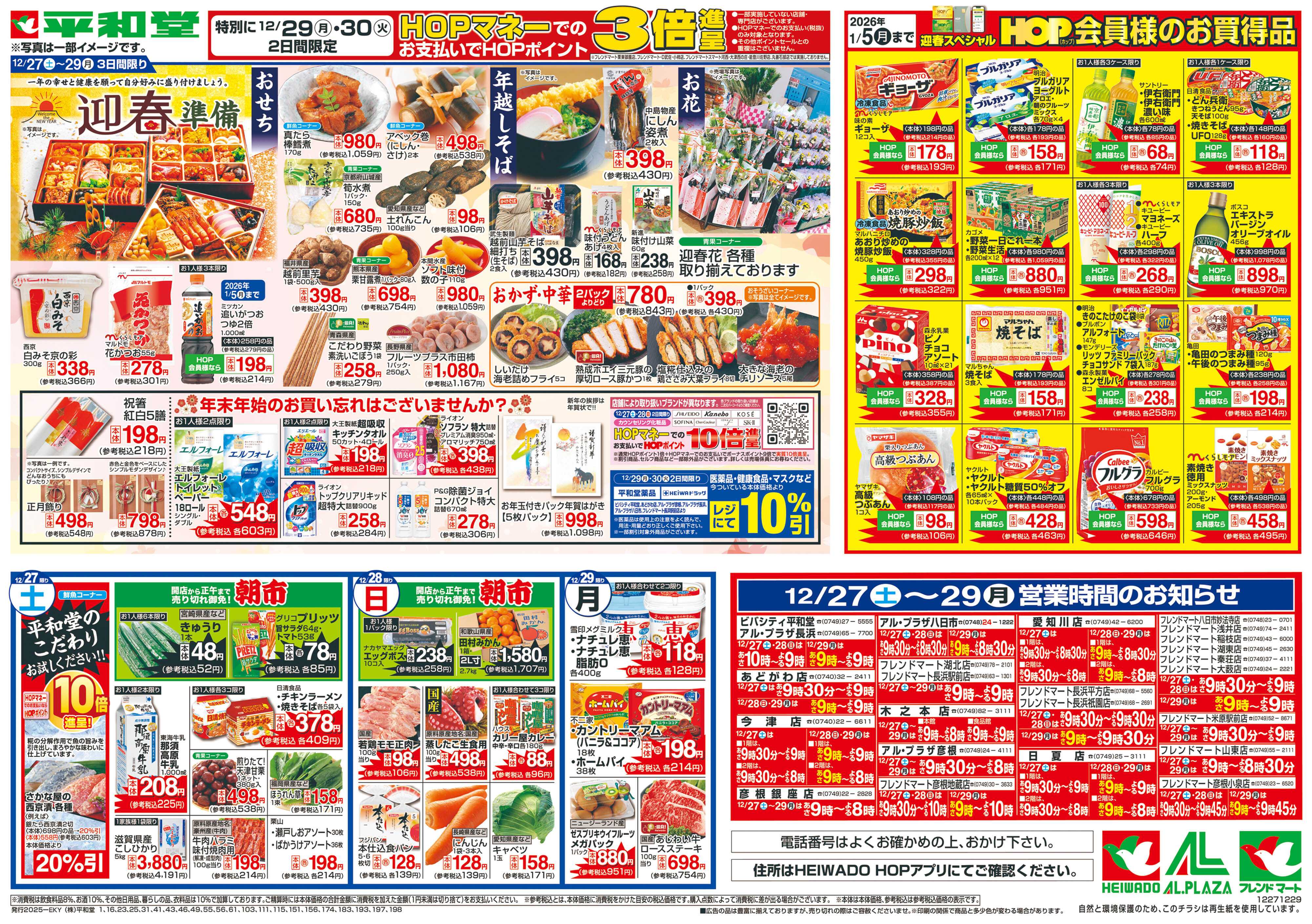 平和堂 12/27（土）～歳末ごちそう市【裏面】