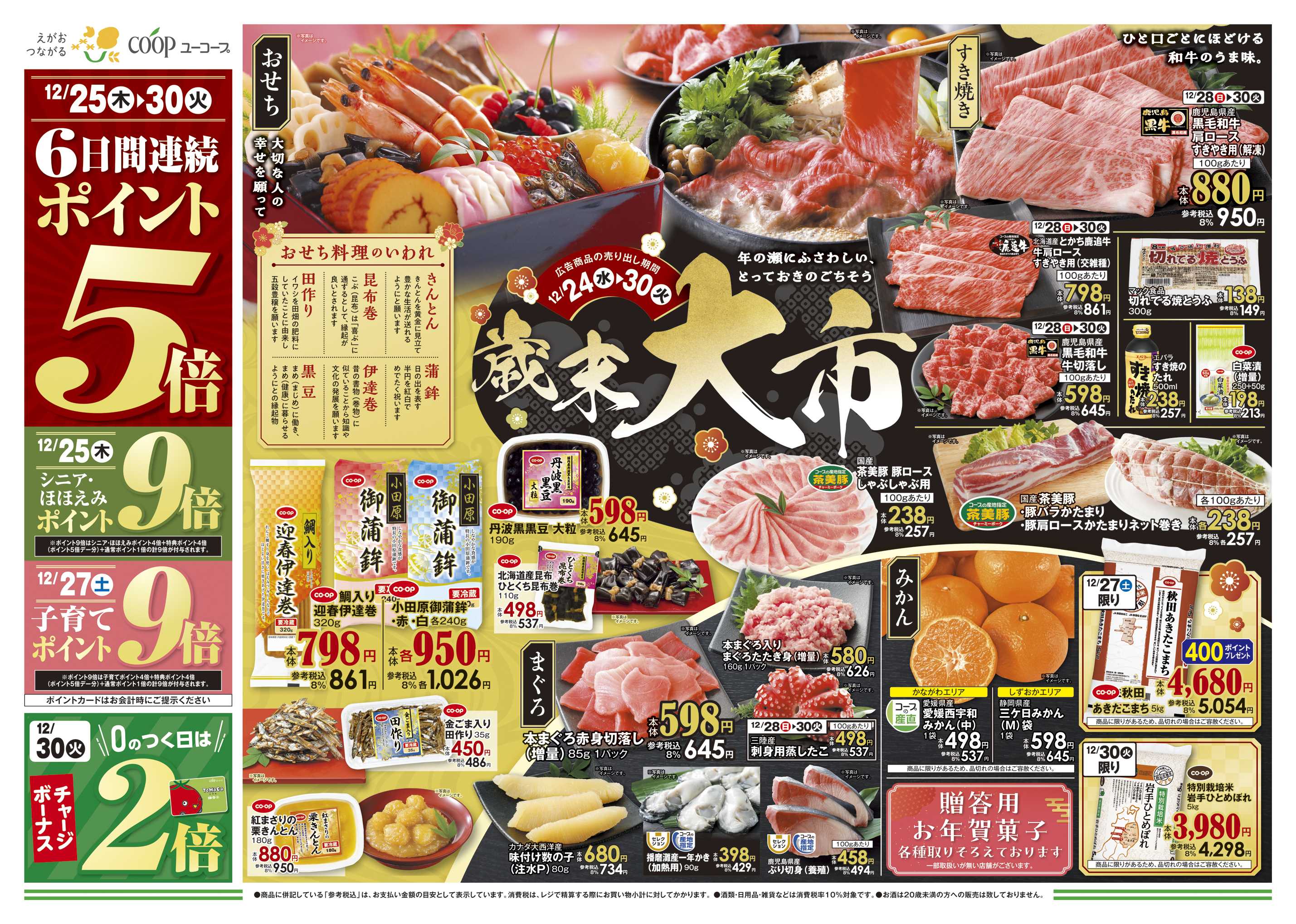 ユーコープ 12/24（水）～12/30（火）